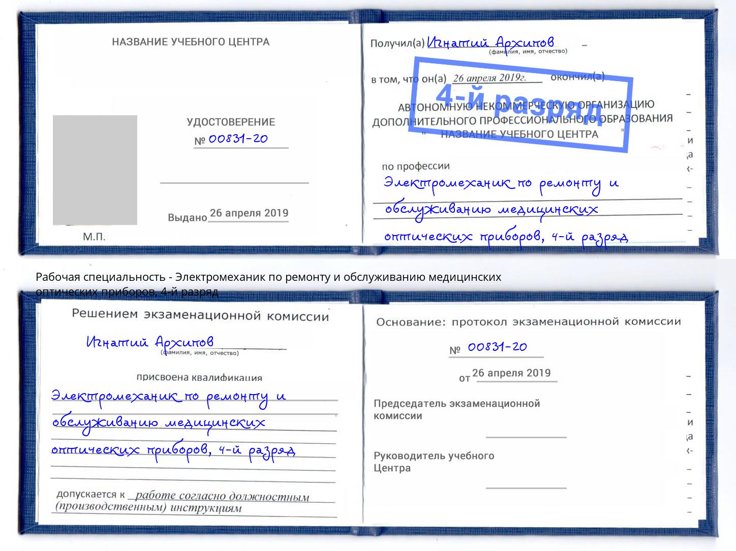 корочка 4-й разряд Электромеханик по ремонту и обслуживанию медицинских оптических приборов Барнаул