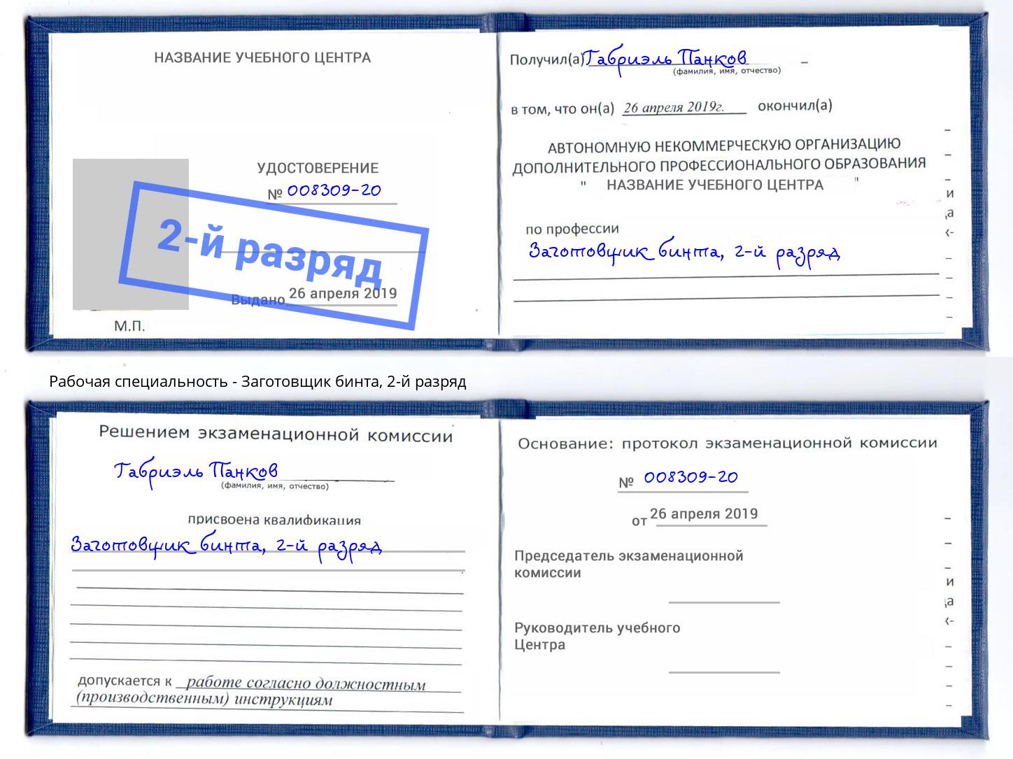 корочка 2-й разряд Заготовщик бинта Барнаул