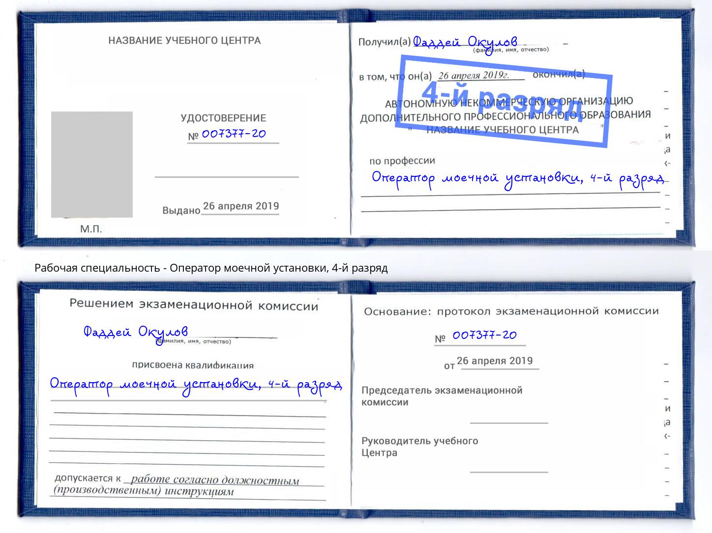 корочка 4-й разряд Оператор моечной установки Барнаул