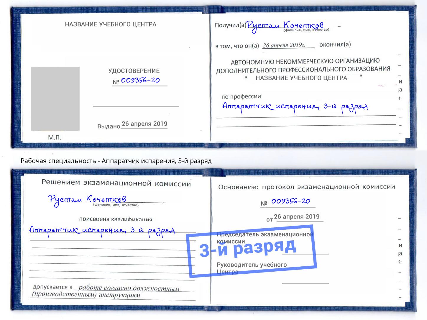 корочка 3-й разряд Аппаратчик испарения Барнаул