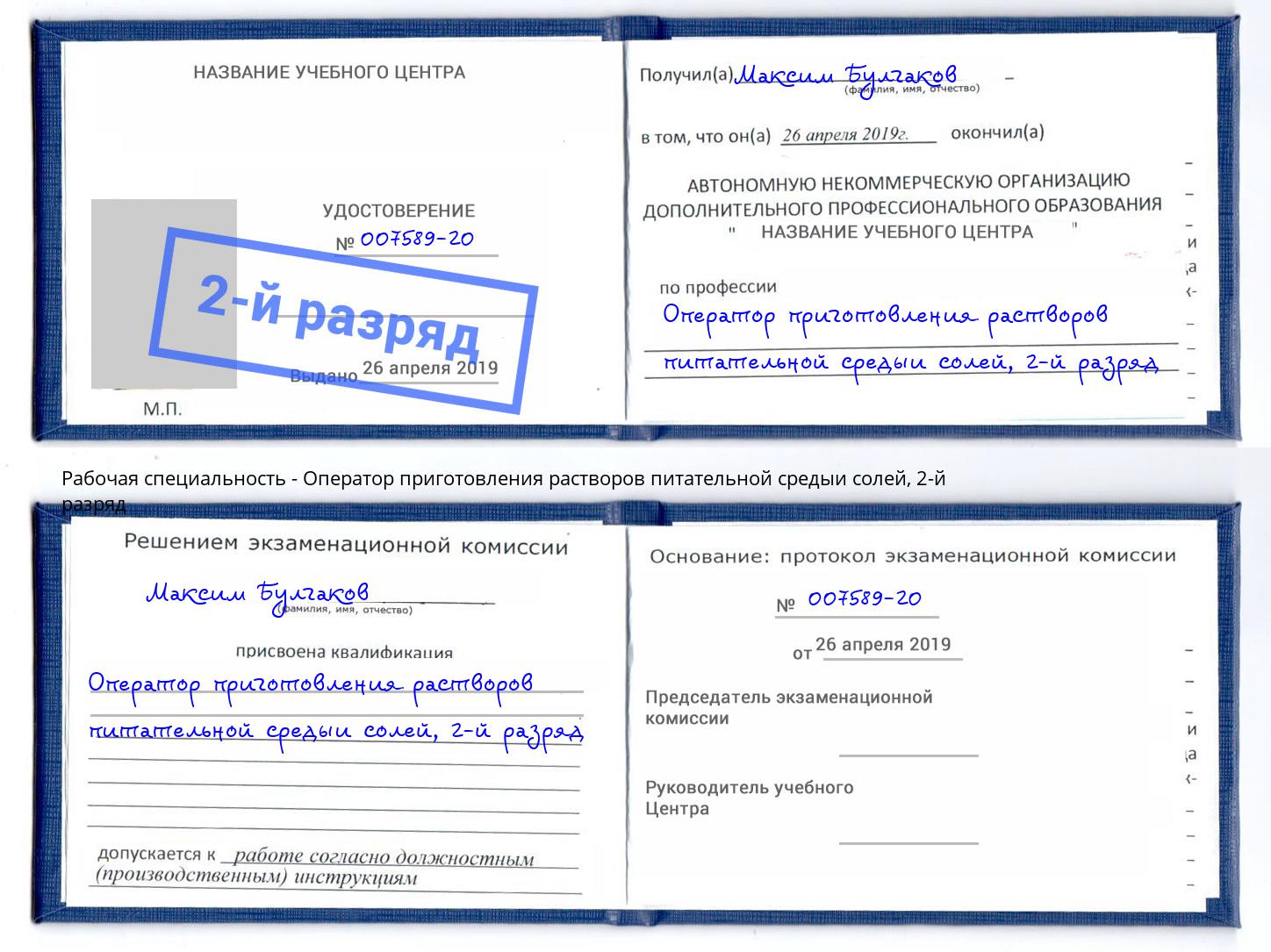 корочка 2-й разряд Оператор приготовления растворов питательной средыи солей Барнаул