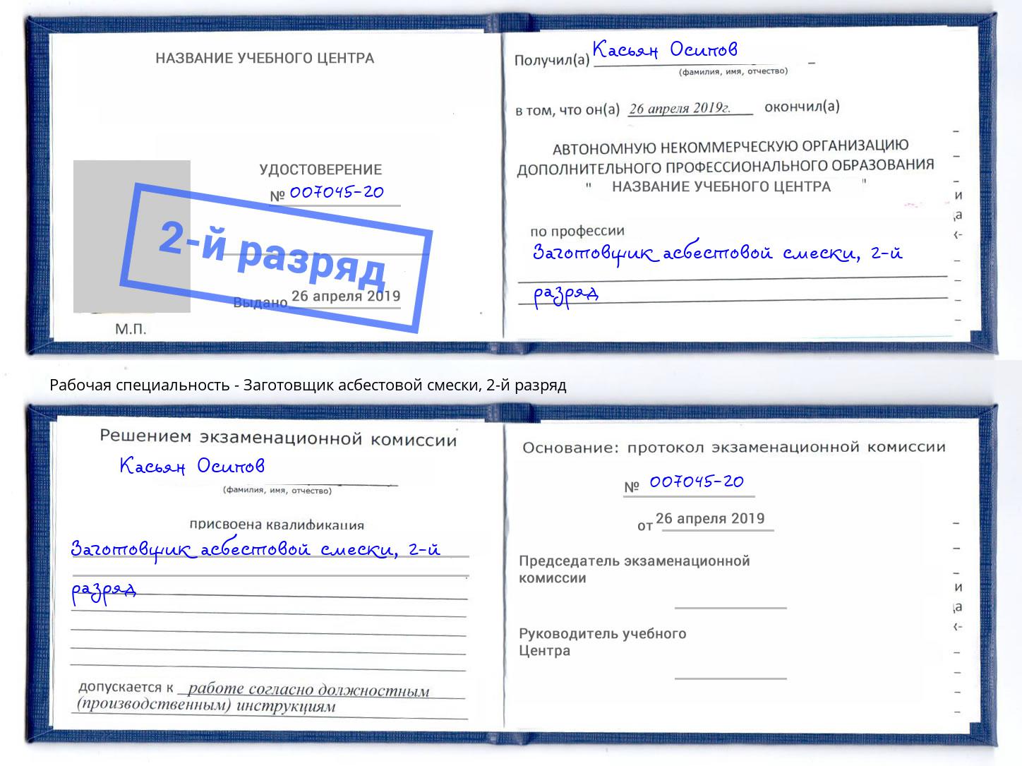 корочка 2-й разряд Заготовщик асбестовой смески Барнаул