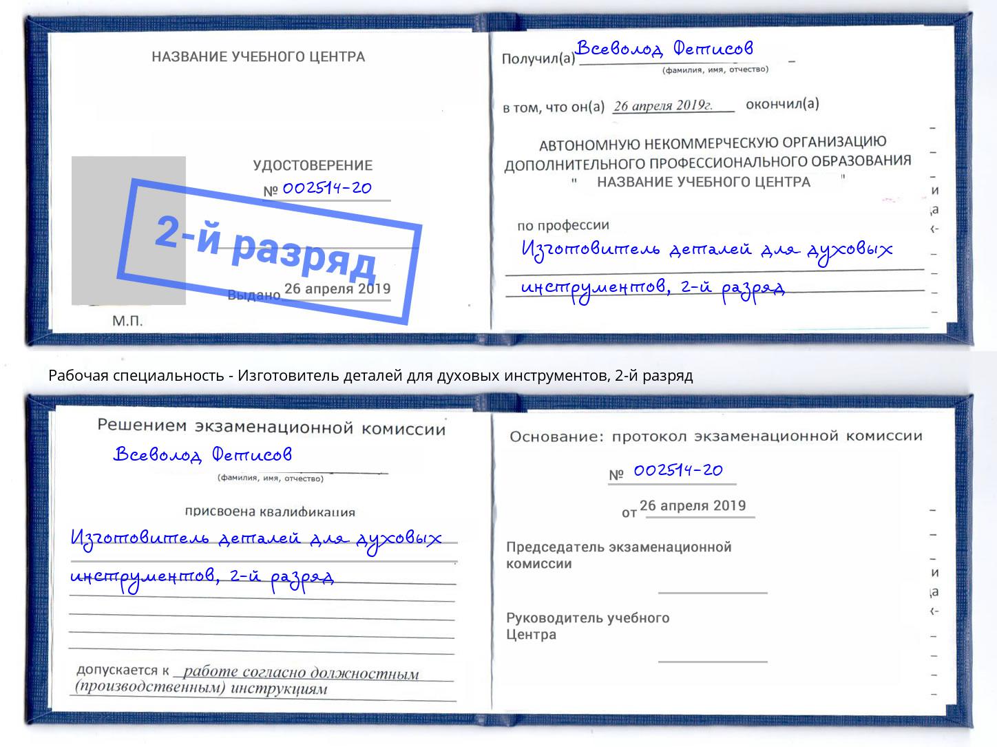 корочка 2-й разряд Изготовитель деталей для духовых инструментов Барнаул