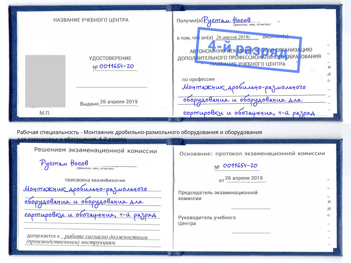 корочка 4-й разряд Монтажник дробильно-размольного оборудования и оборудования для сортировки и обогащения Барнаул