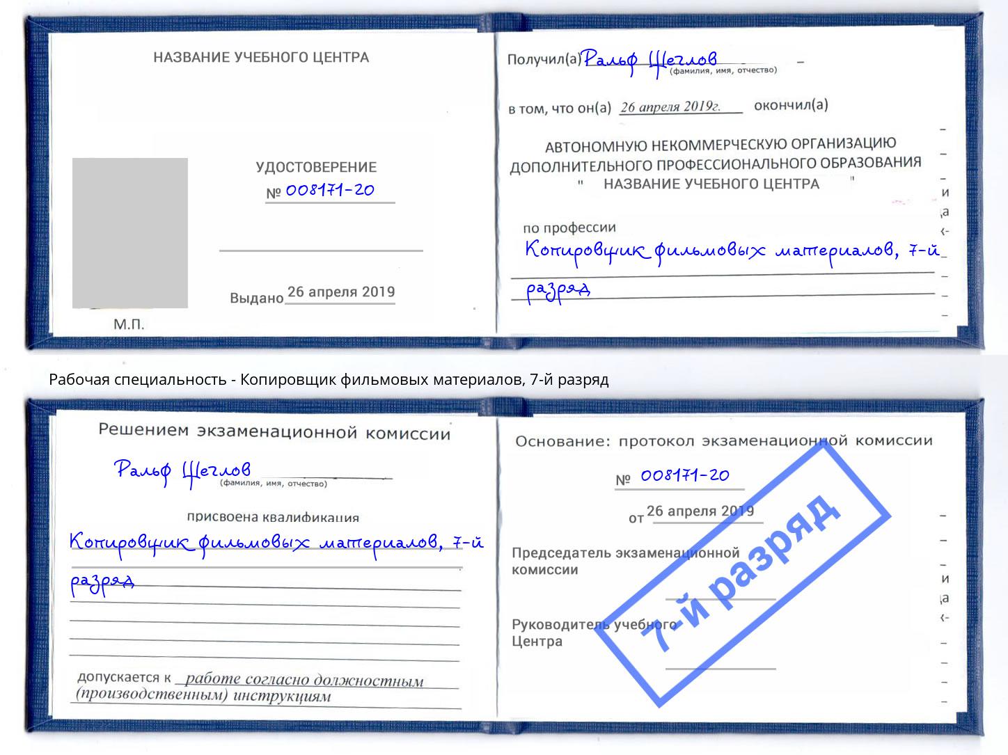 корочка 7-й разряд Копировщик фильмовых материалов Барнаул