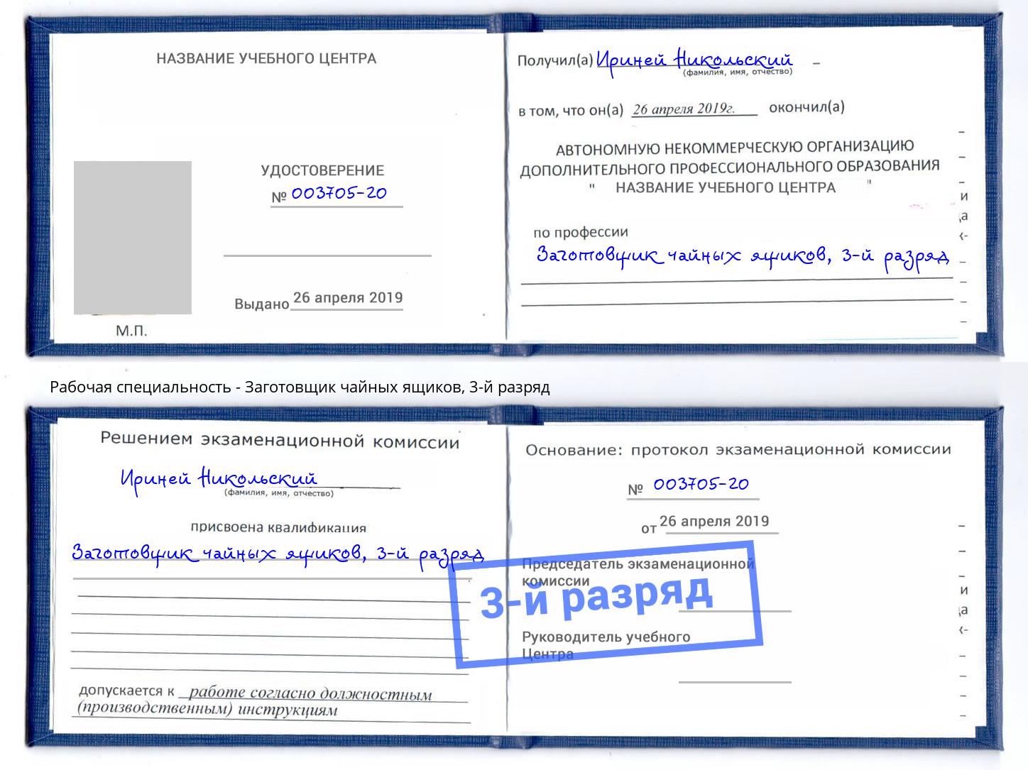 корочка 3-й разряд Заготовщик чайных ящиков Барнаул