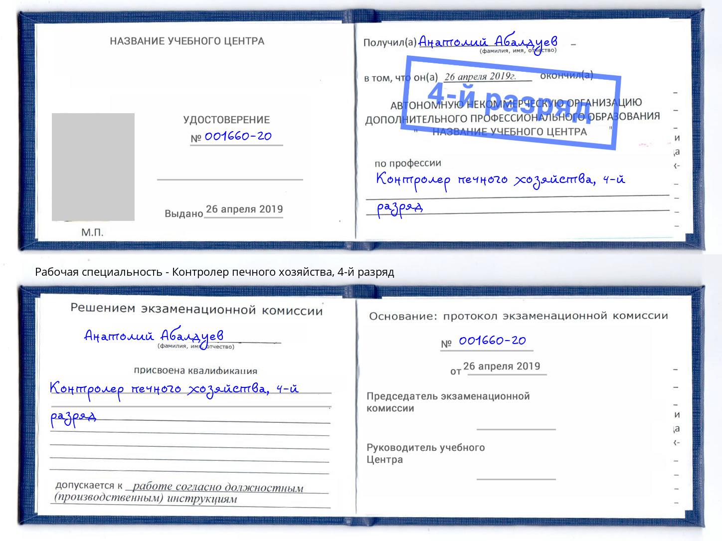 корочка 4-й разряд Контролер печного хозяйства Барнаул