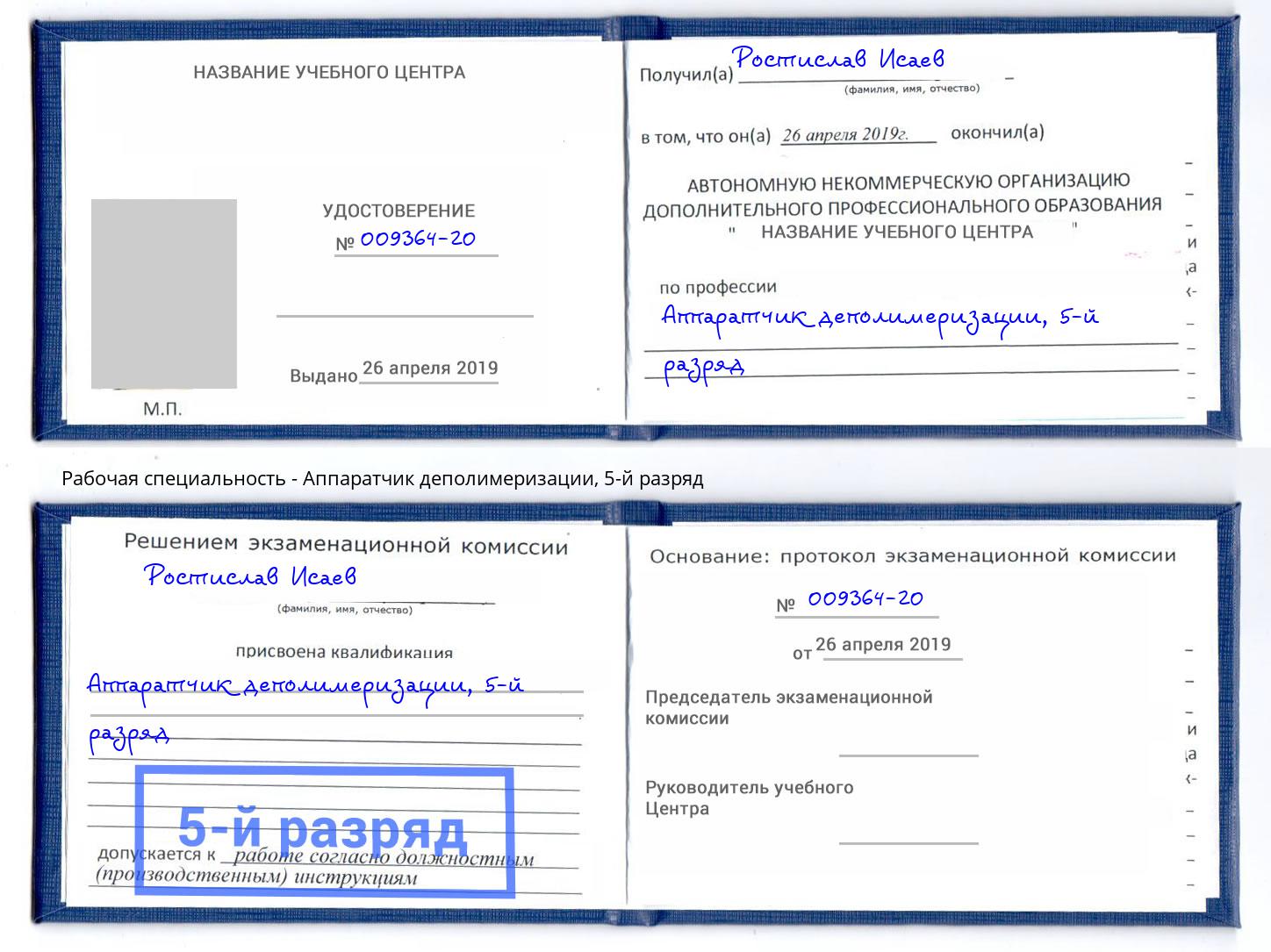 корочка 5-й разряд Аппаратчик деполимеризации Барнаул