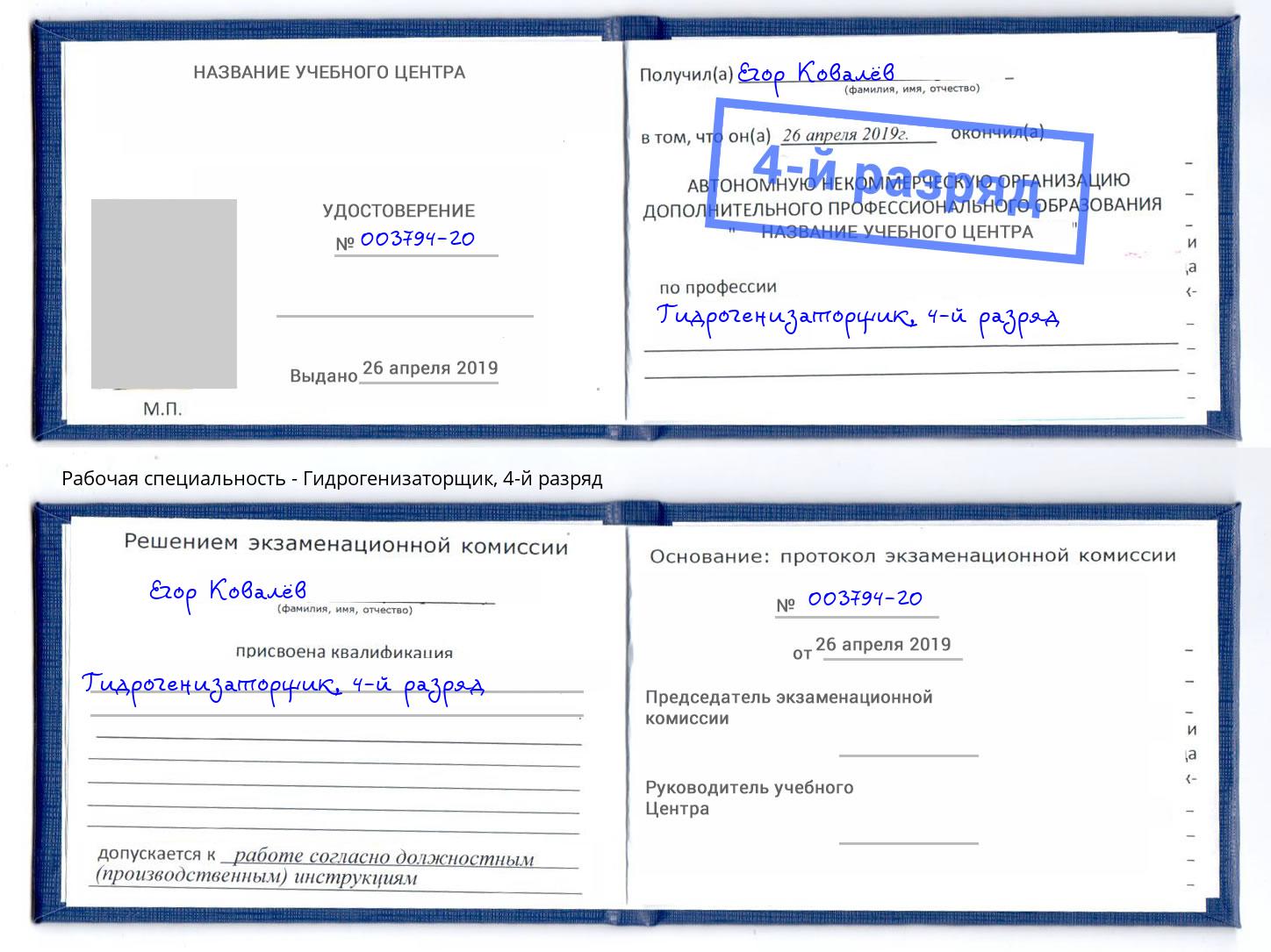 корочка 4-й разряд Гидрогенизаторщик Барнаул