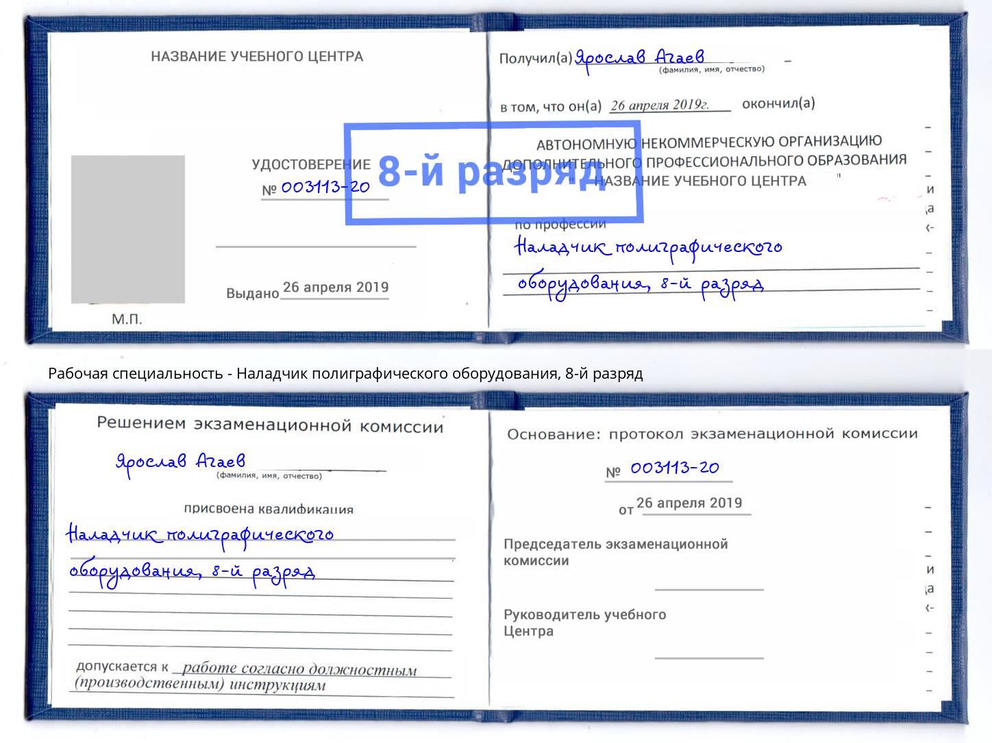 корочка 8-й разряд Наладчик полиграфического оборудования Барнаул