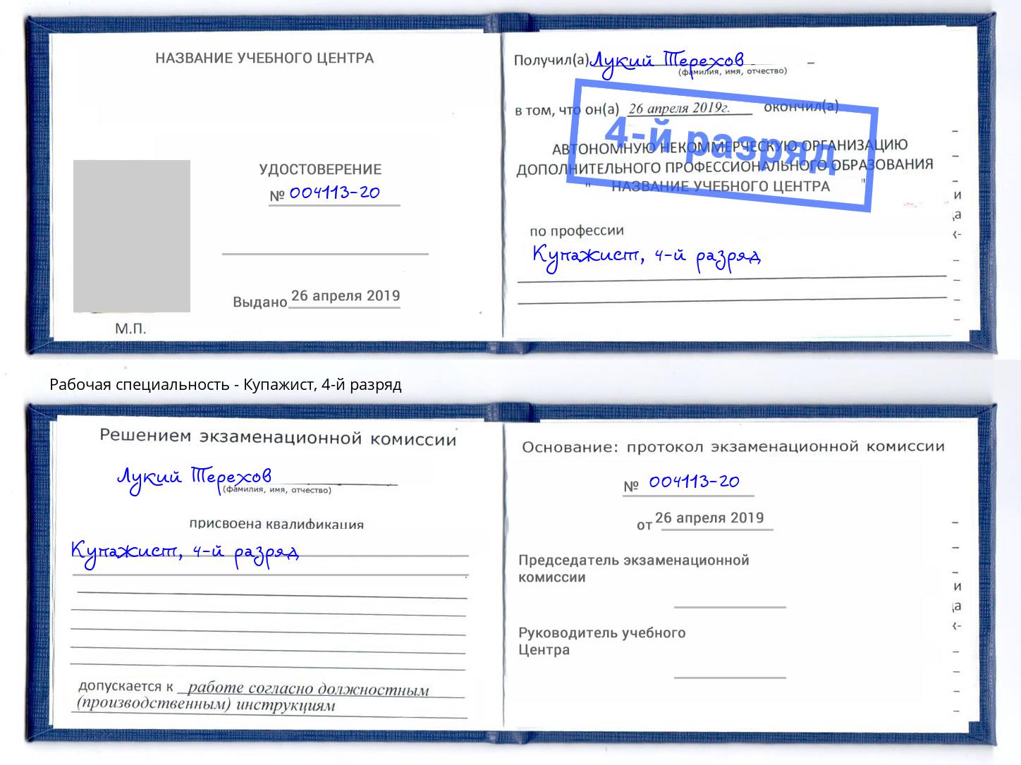 корочка 4-й разряд Купажист Барнаул