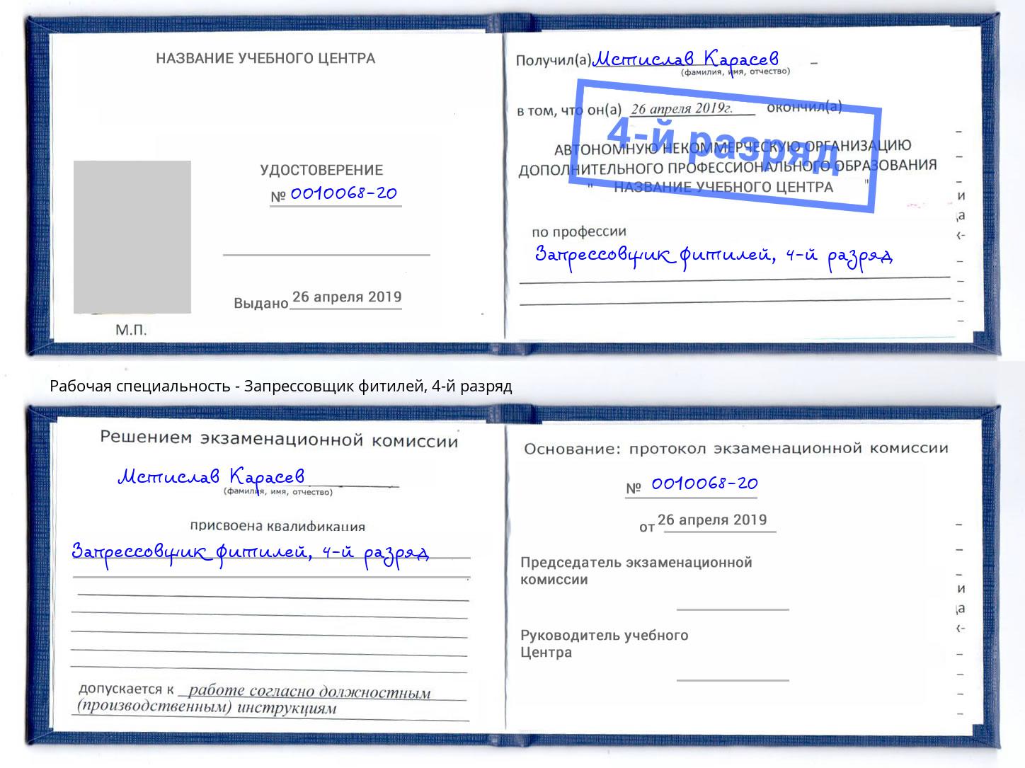 корочка 4-й разряд Запрессовщик фитилей Барнаул