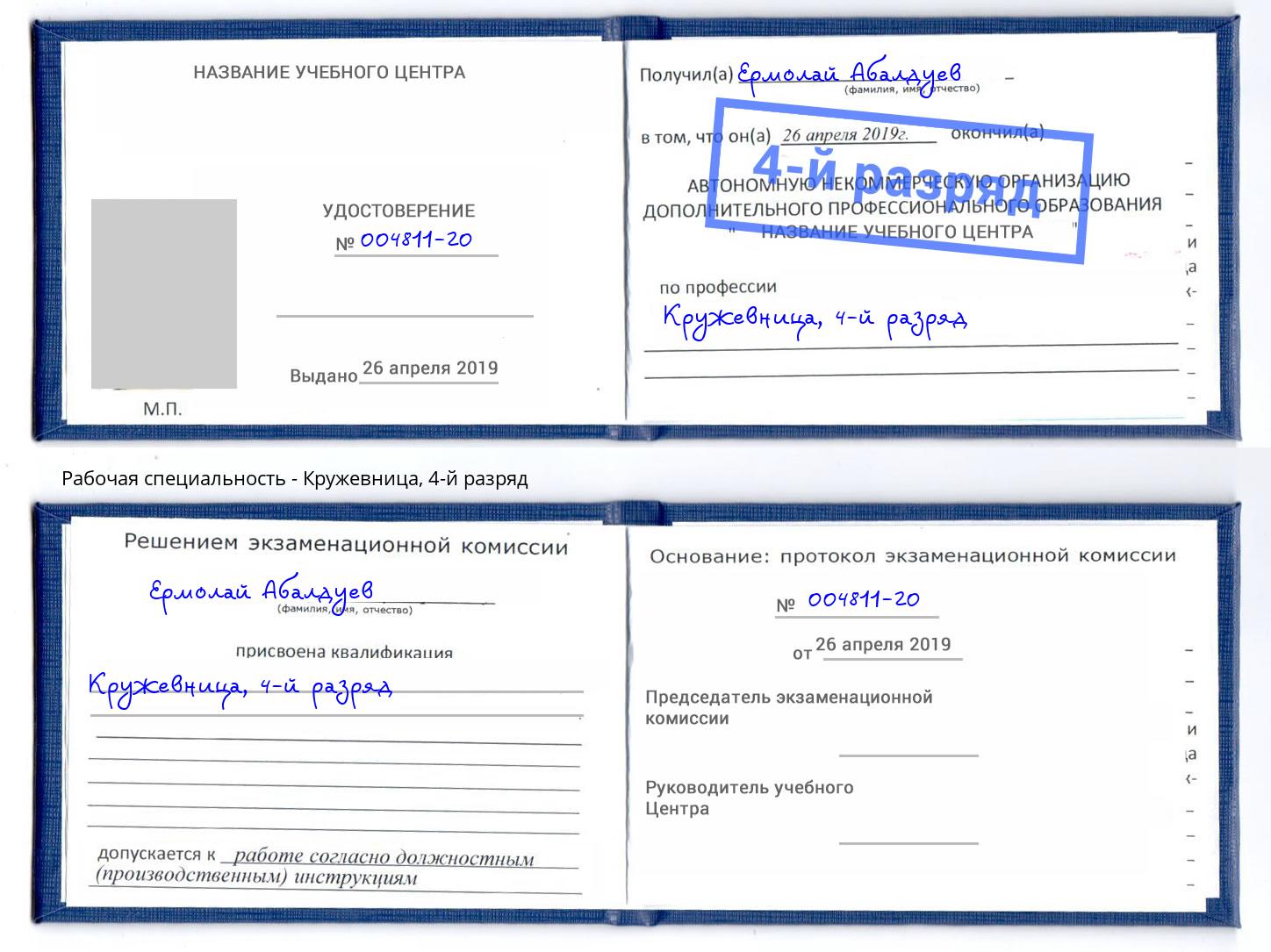 корочка 4-й разряд Кружевница Барнаул