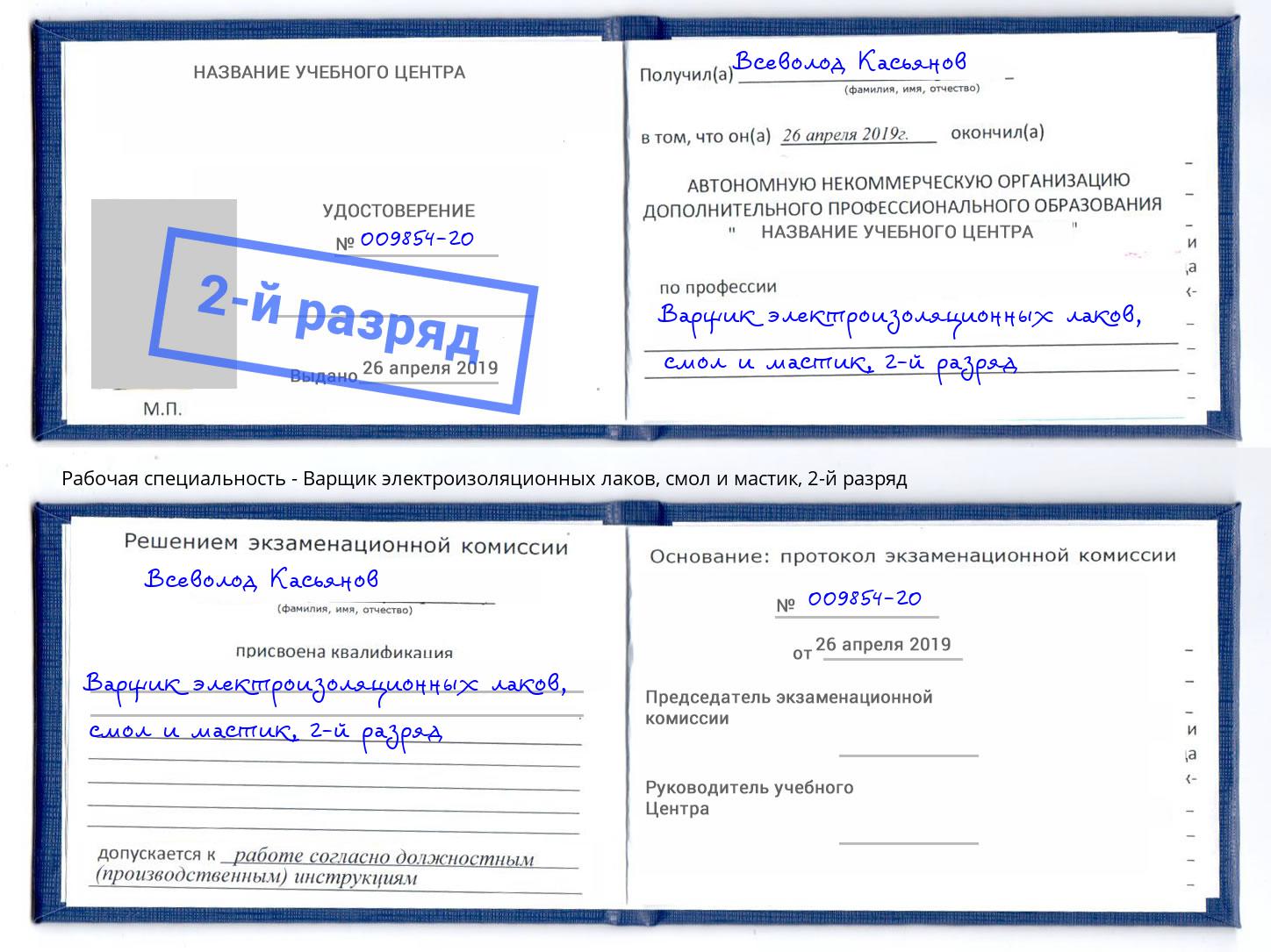 корочка 2-й разряд Варщик электроизоляционных лаков, смол и мастик Барнаул