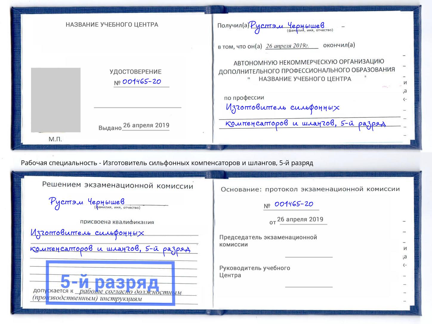 корочка 5-й разряд Изготовитель сильфонных компенсаторов и шлангов Барнаул