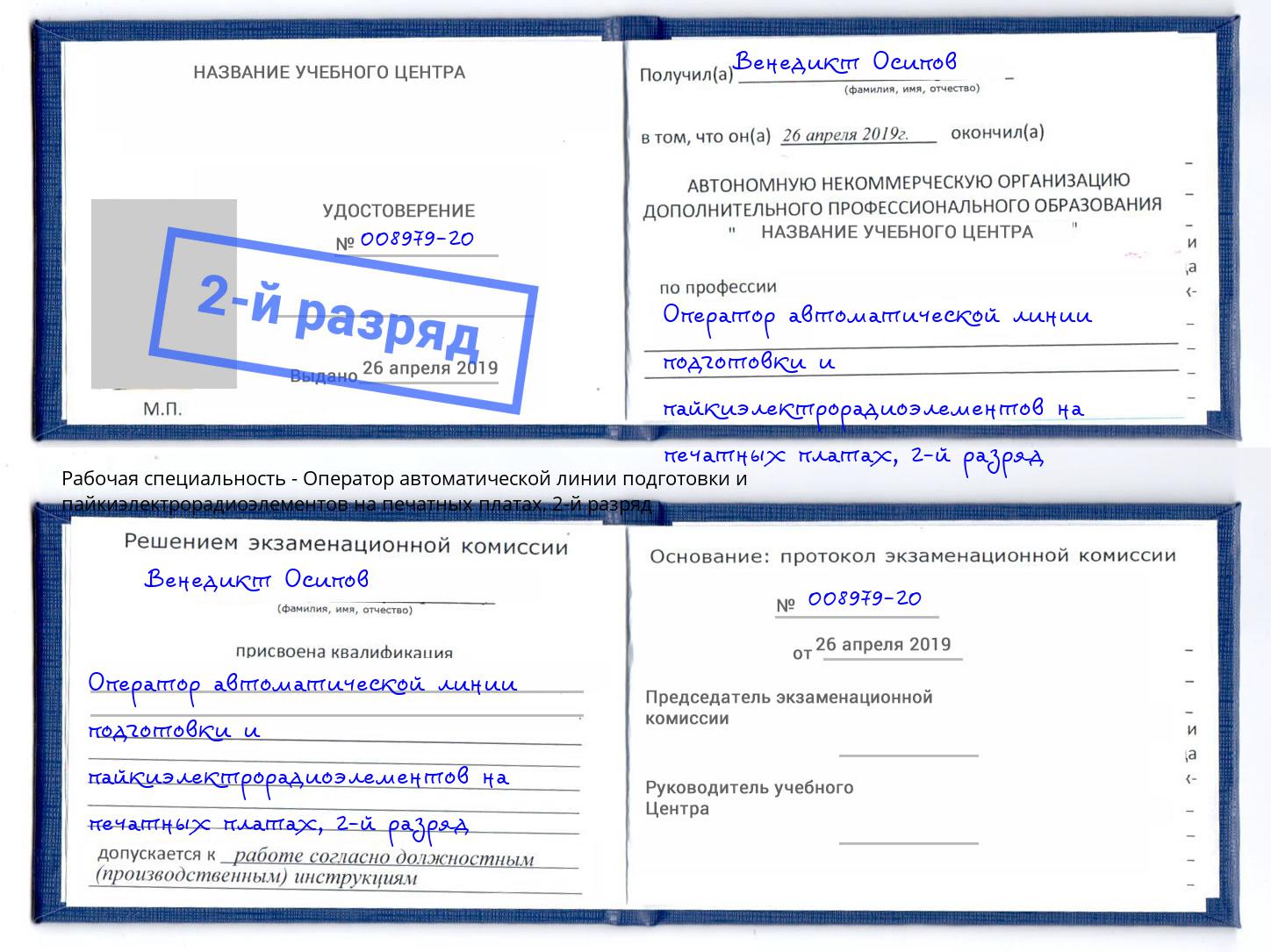 корочка 2-й разряд Оператор автоматической линии подготовки и пайкиэлектрорадиоэлементов на печатных платах Барнаул