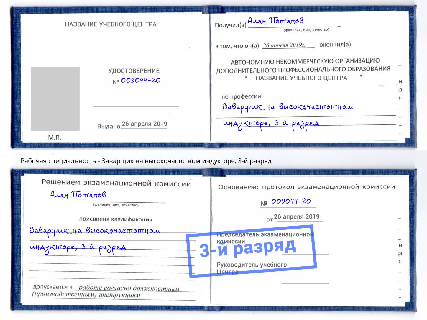 корочка 3-й разряд Заварщик на высокочастотном индукторе Барнаул