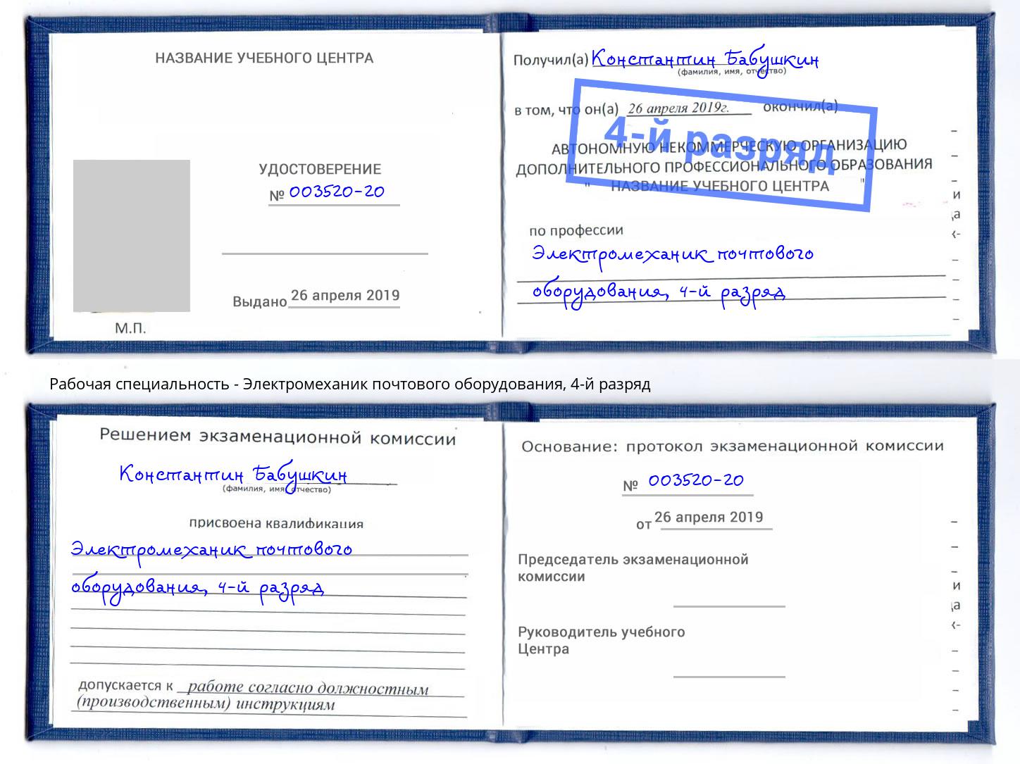 корочка 4-й разряд Электромеханик почтового оборудования Барнаул