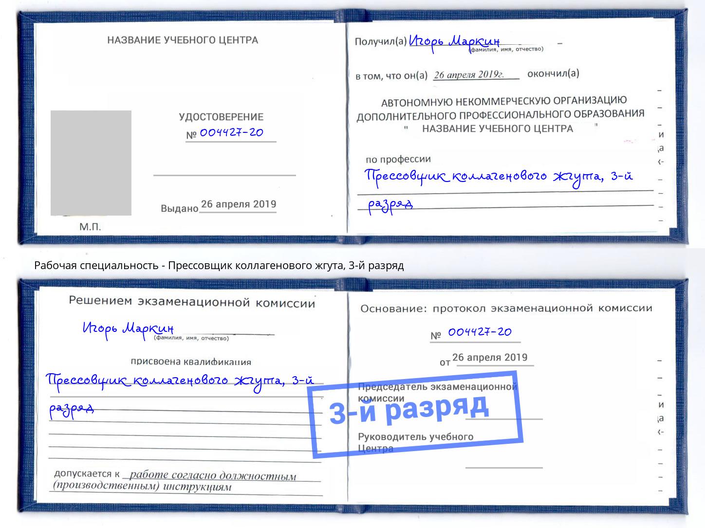 корочка 3-й разряд Прессовщик коллагенового жгута Барнаул