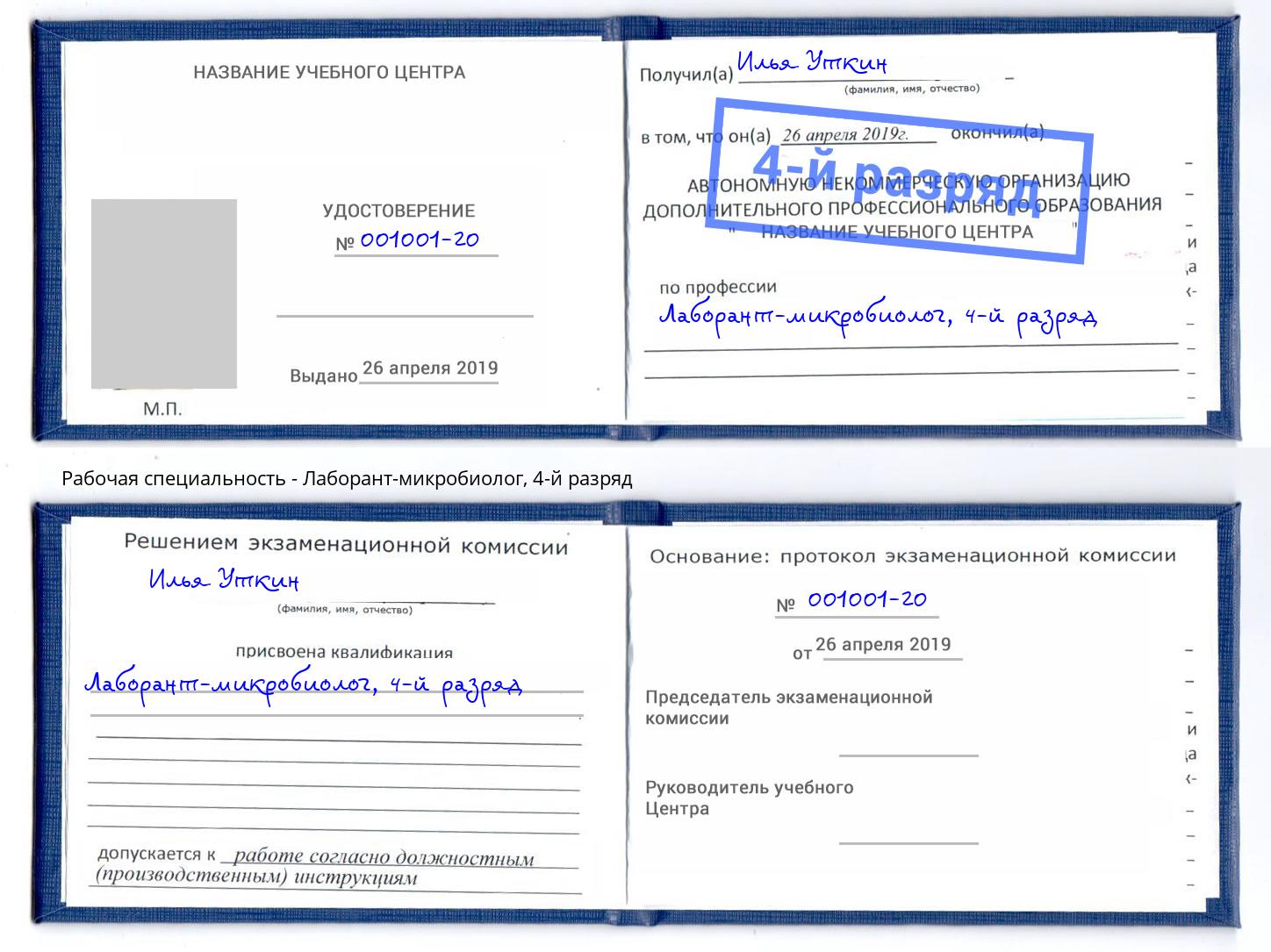 корочка 4-й разряд Лаборант-микробиолог Барнаул