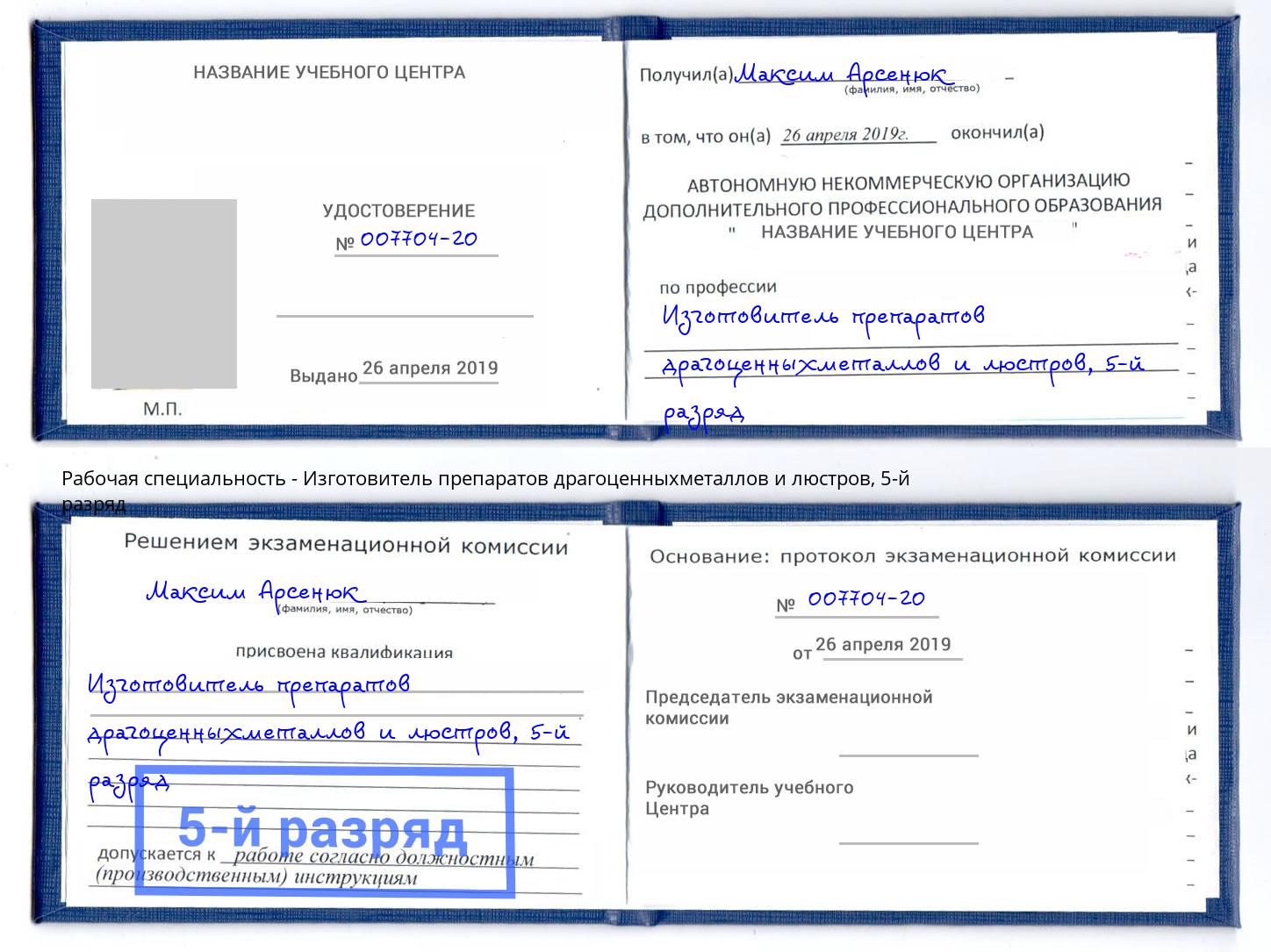 корочка 5-й разряд Изготовитель препаратов драгоценныхметаллов и люстров Барнаул