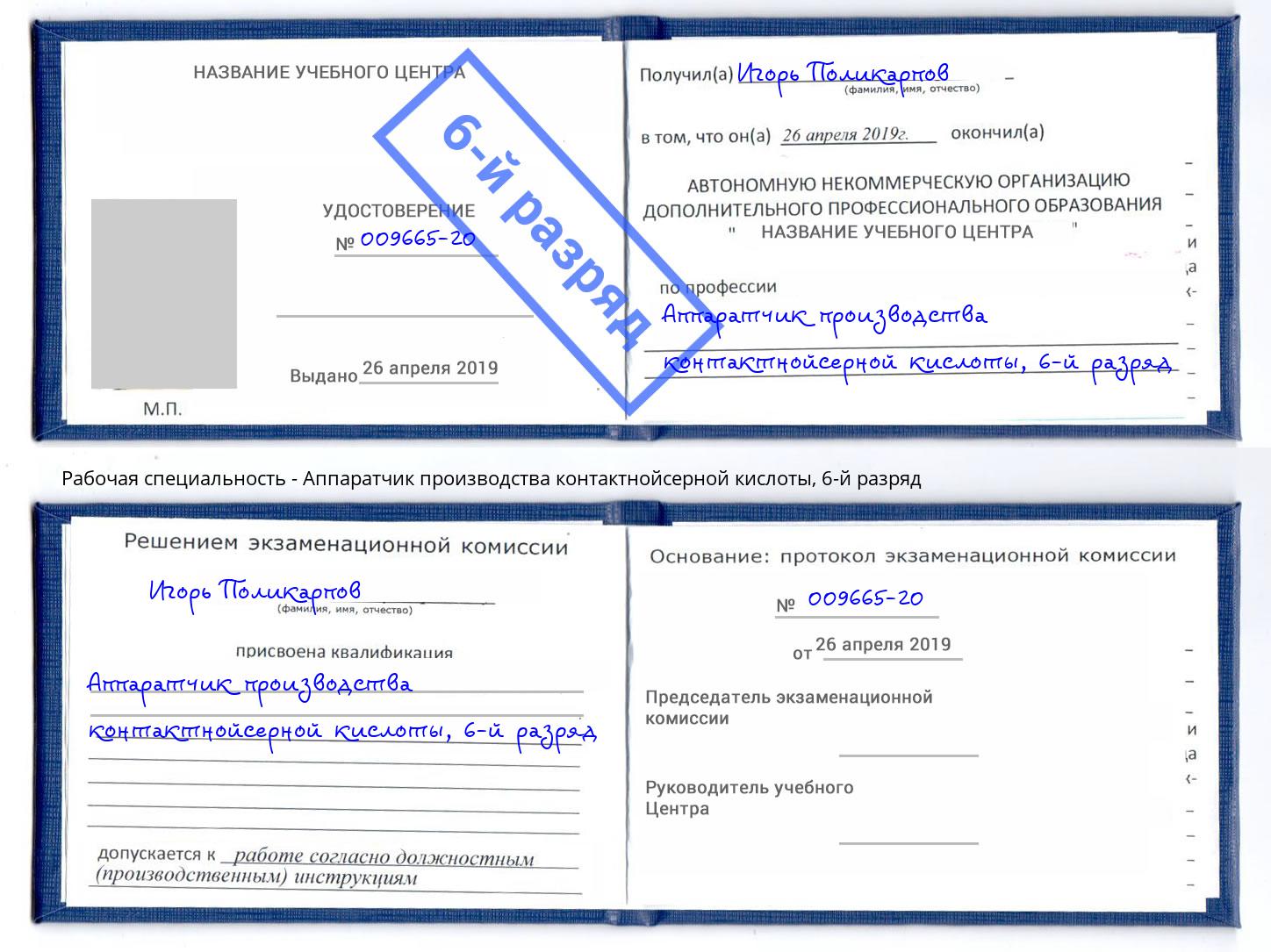 корочка 6-й разряд Аппаратчик производства контактнойсерной кислоты Барнаул