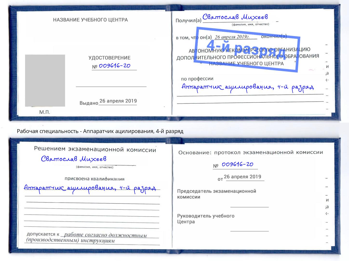 корочка 4-й разряд Аппаратчик ацилирования Барнаул