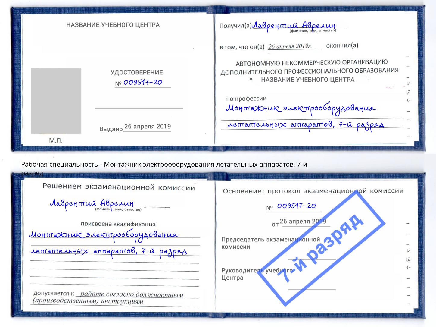 корочка 7-й разряд Монтажник электрооборудования летательных аппаратов Барнаул