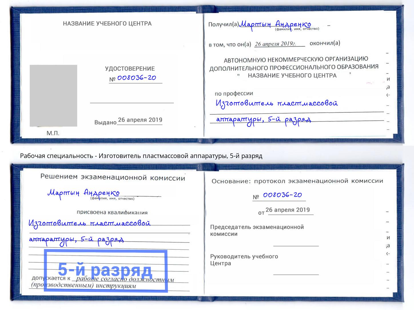 корочка 5-й разряд Изготовитель пластмассовой аппаратуры Барнаул