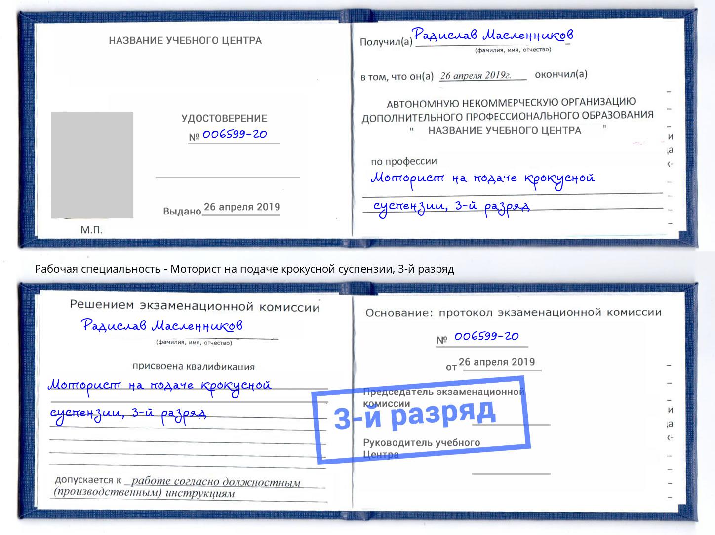 корочка 3-й разряд Моторист на подаче крокусной суспензии Барнаул