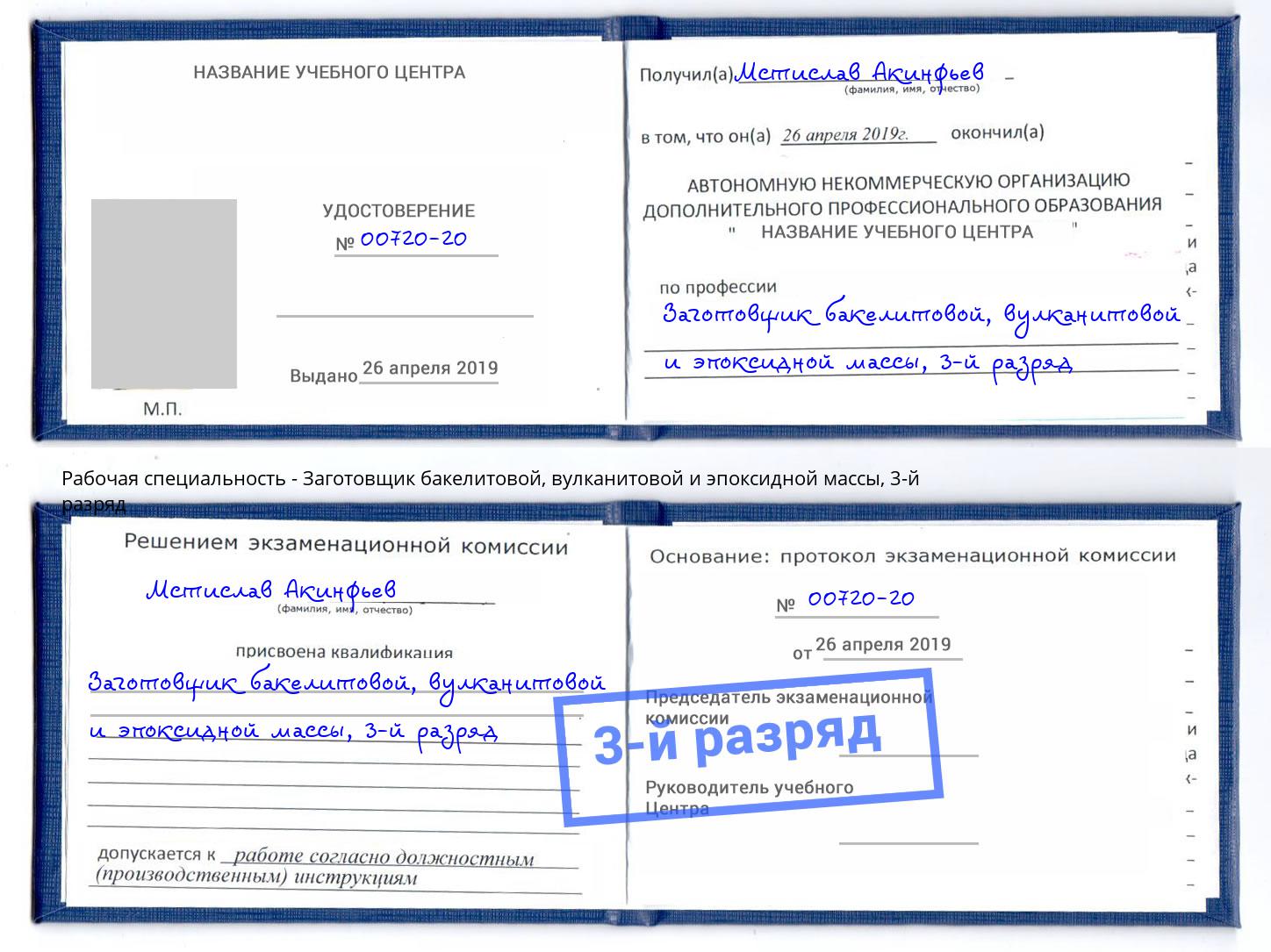 корочка 3-й разряд Заготовщик бакелитовой, вулканитовой и эпоксидной массы Барнаул