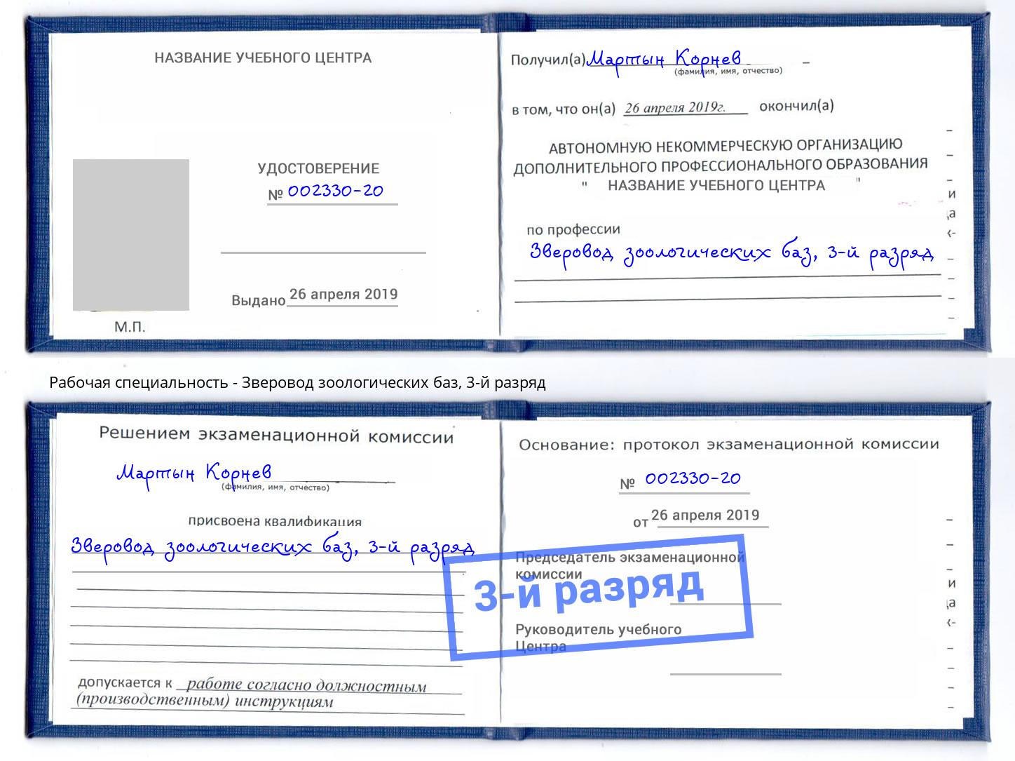 корочка 3-й разряд Зверовод зоологических баз Барнаул
