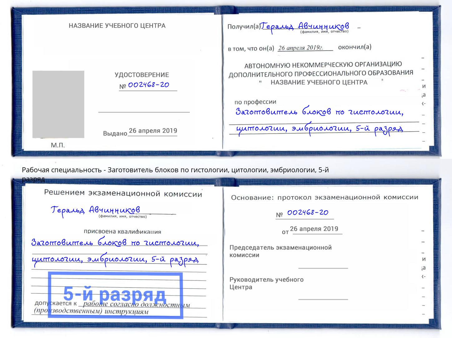 корочка 5-й разряд Заготовитель блоков по гистологии, цитологии, эмбриологии Барнаул