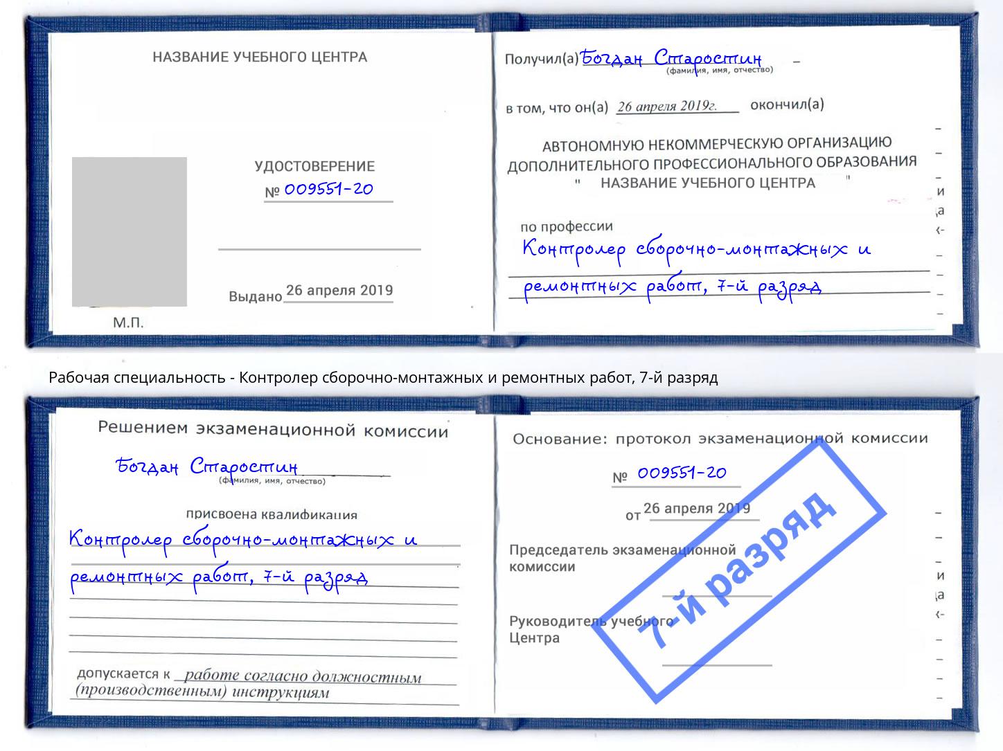 корочка 7-й разряд Контролер сборочно-монтажных и ремонтных работ Барнаул
