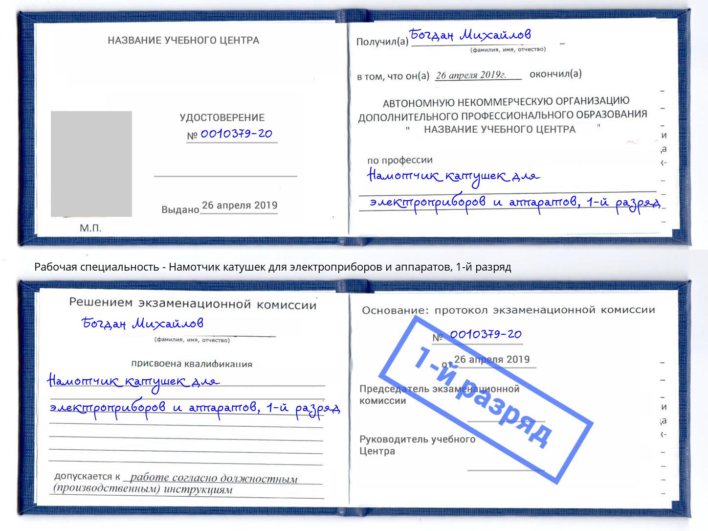 корочка 1-й разряд Намотчик катушек для электроприборов и аппаратов Барнаул