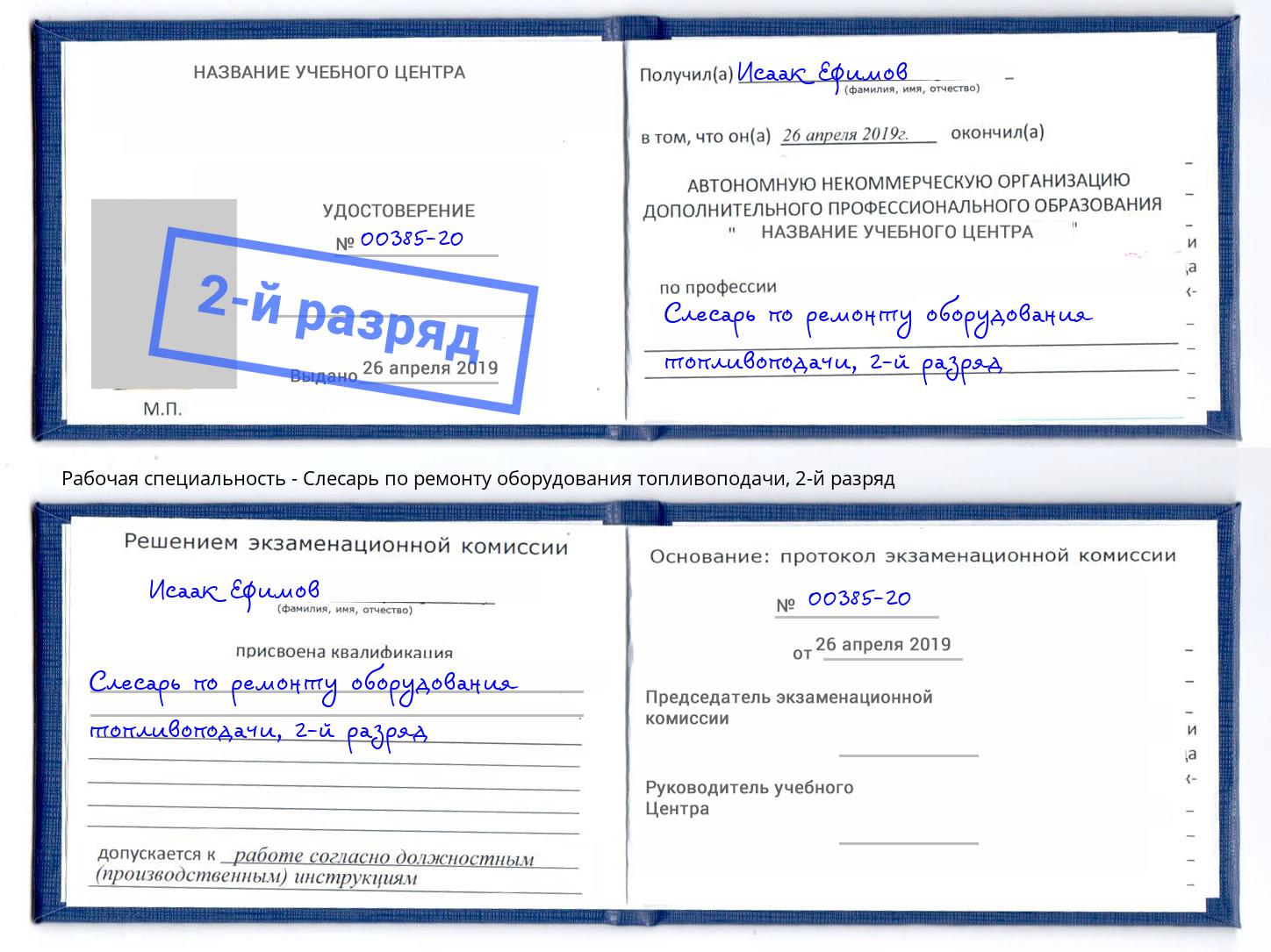 корочка 2-й разряд Слесарь по ремонту оборудования топливоподачи Барнаул