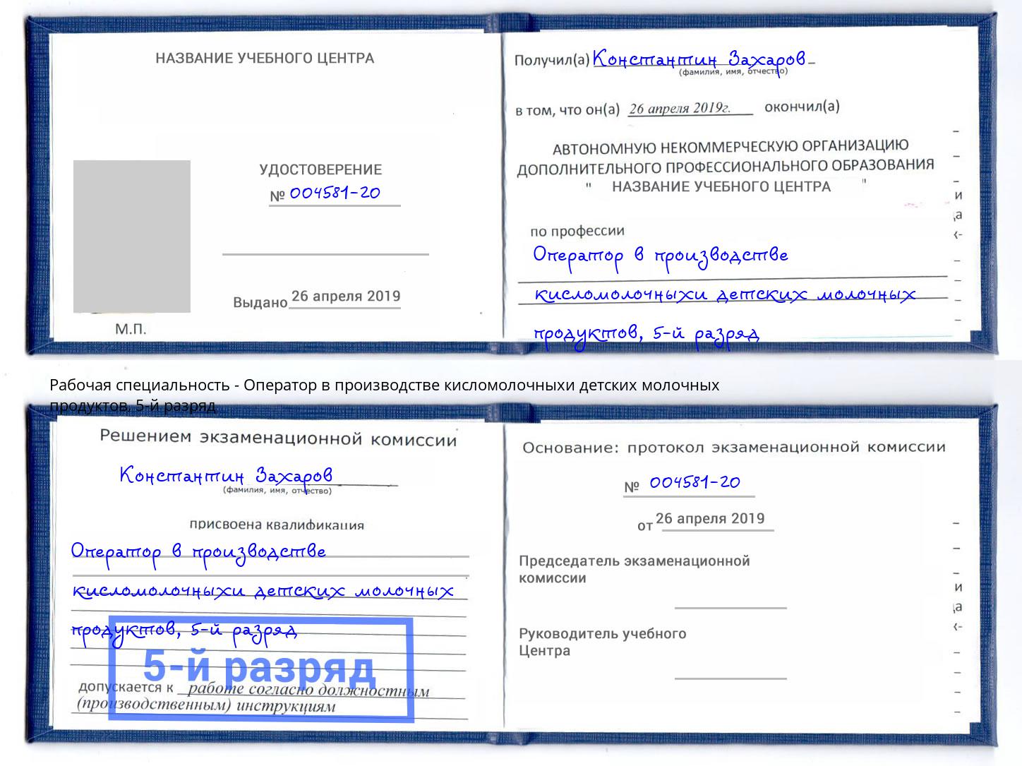 корочка 5-й разряд Оператор в производстве кисломолочныхи детских молочных продуктов Барнаул