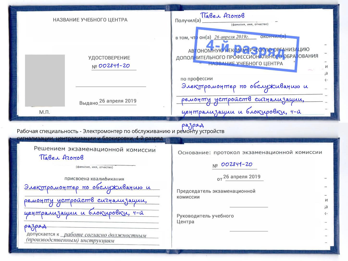 корочка 4-й разряд Электромонтер по обслуживанию и ремонту устройств сигнализации, централизации и блокировки Барнаул