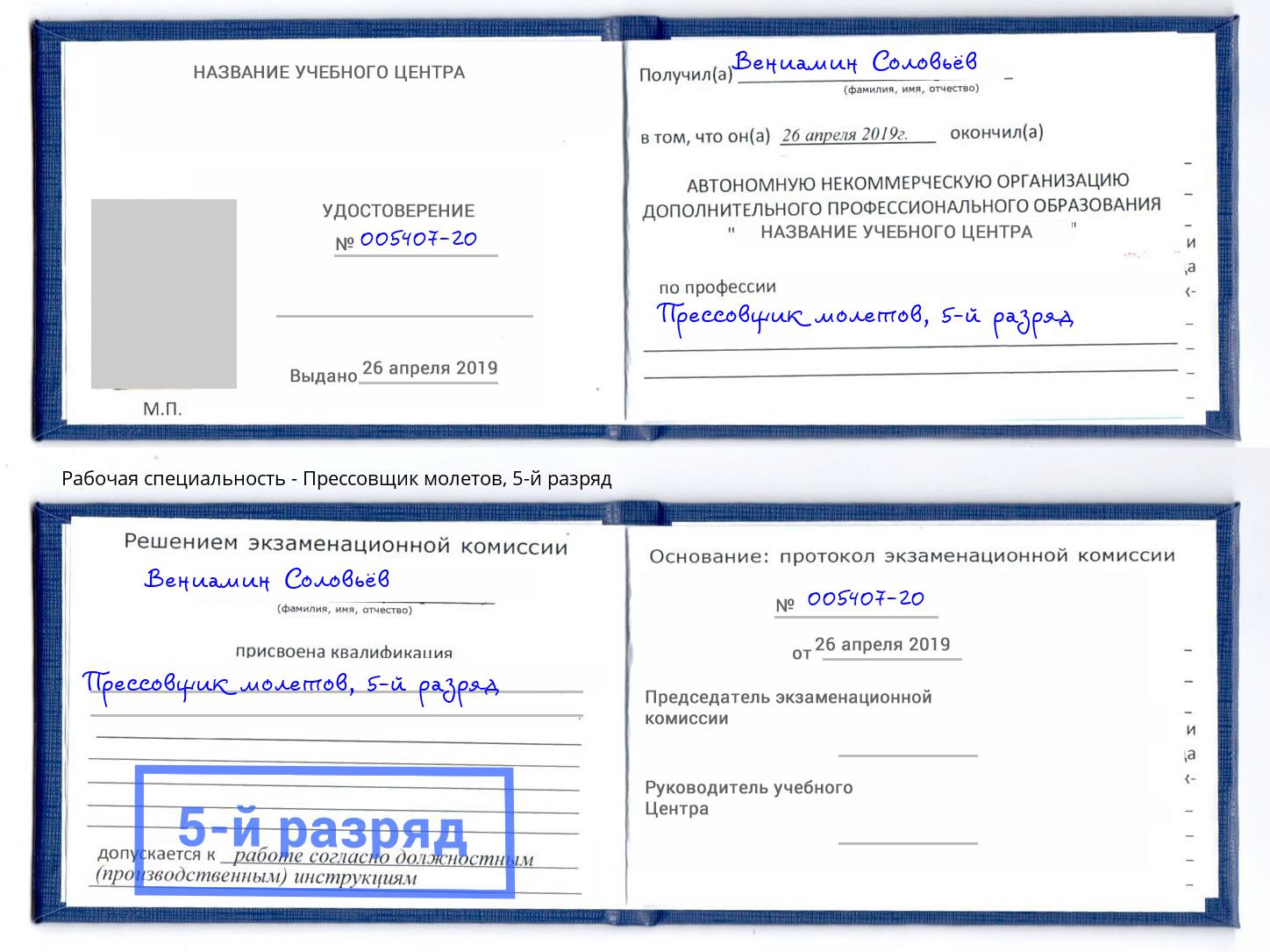 корочка 5-й разряд Прессовщик молетов Барнаул