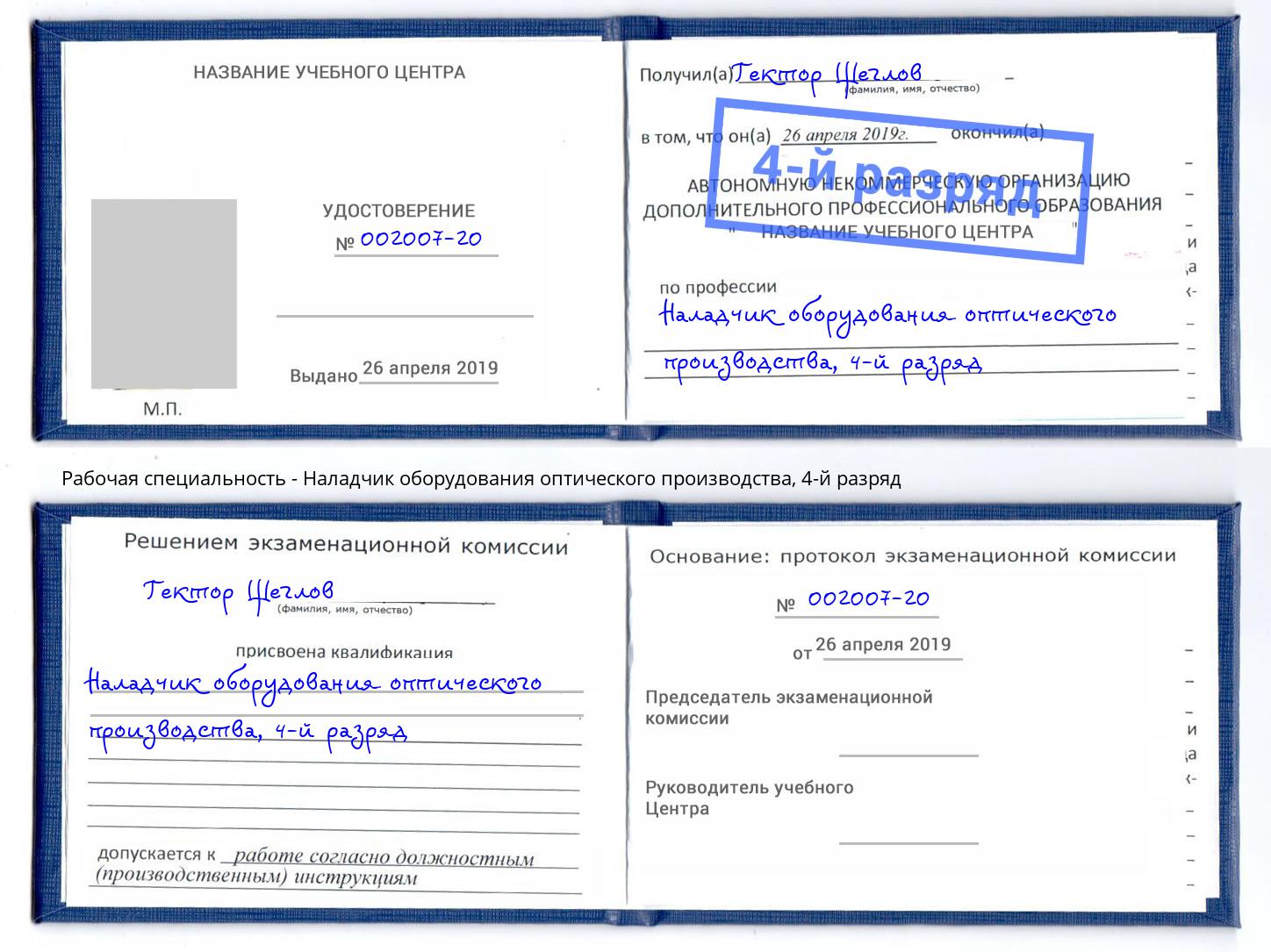 корочка 4-й разряд Наладчик оборудования оптического производства Барнаул