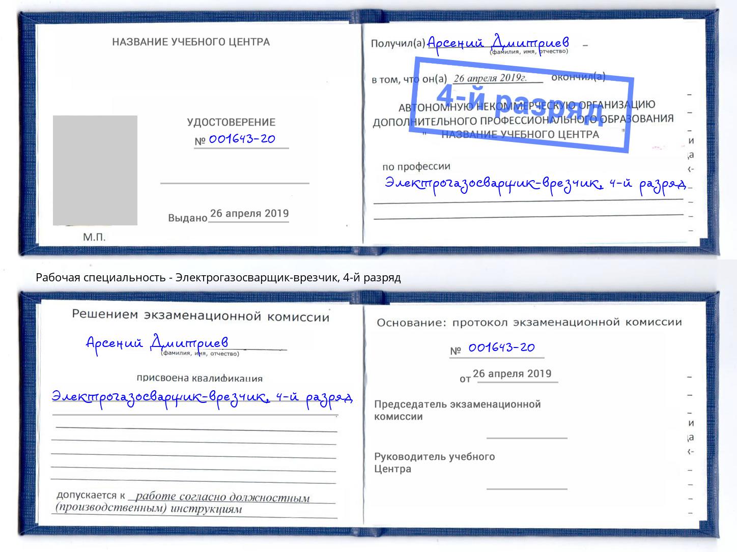 корочка 4-й разряд Электрогазосварщик – врезчик Барнаул