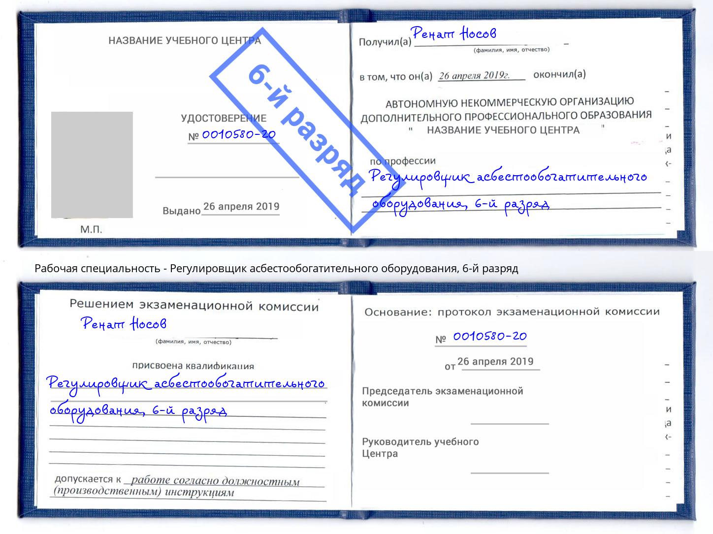 корочка 6-й разряд Регулировщик асбестообогатительного оборудования Барнаул