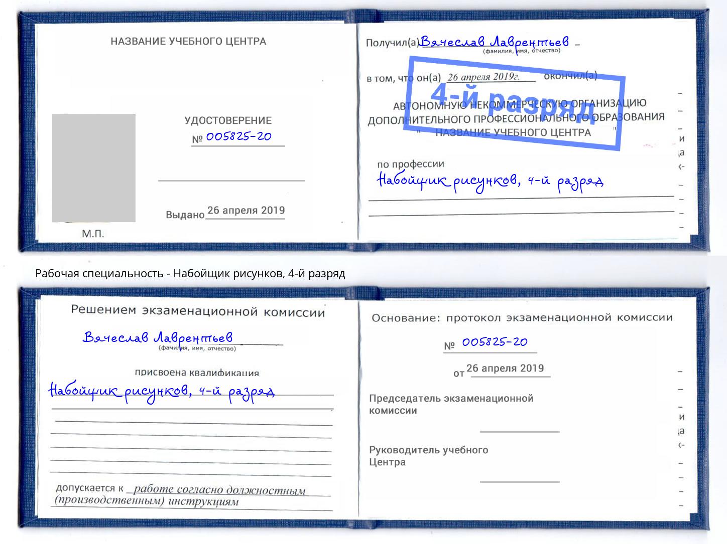 корочка 4-й разряд Набойщик рисунков Барнаул