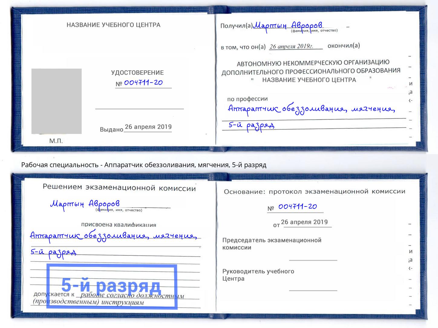 корочка 5-й разряд Аппаратчик обеззоливания, мягчения Барнаул