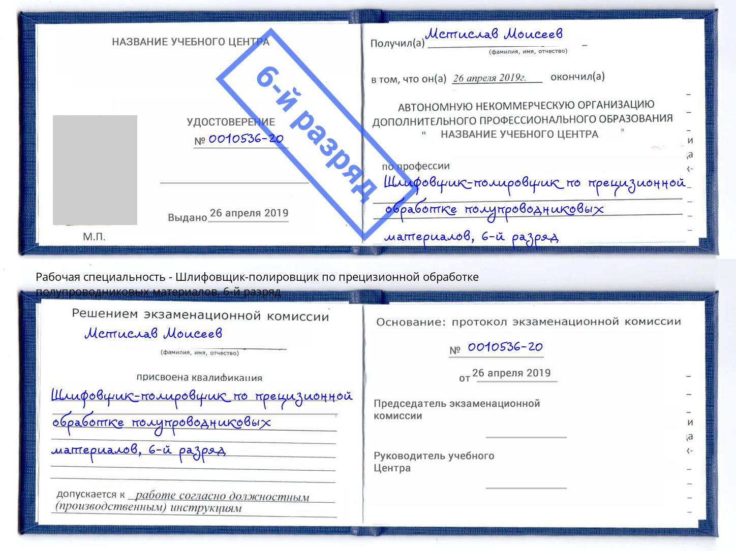 корочка 6-й разряд Шлифовщик-полировщик по прецизионной обработке полупроводниковых материалов Барнаул