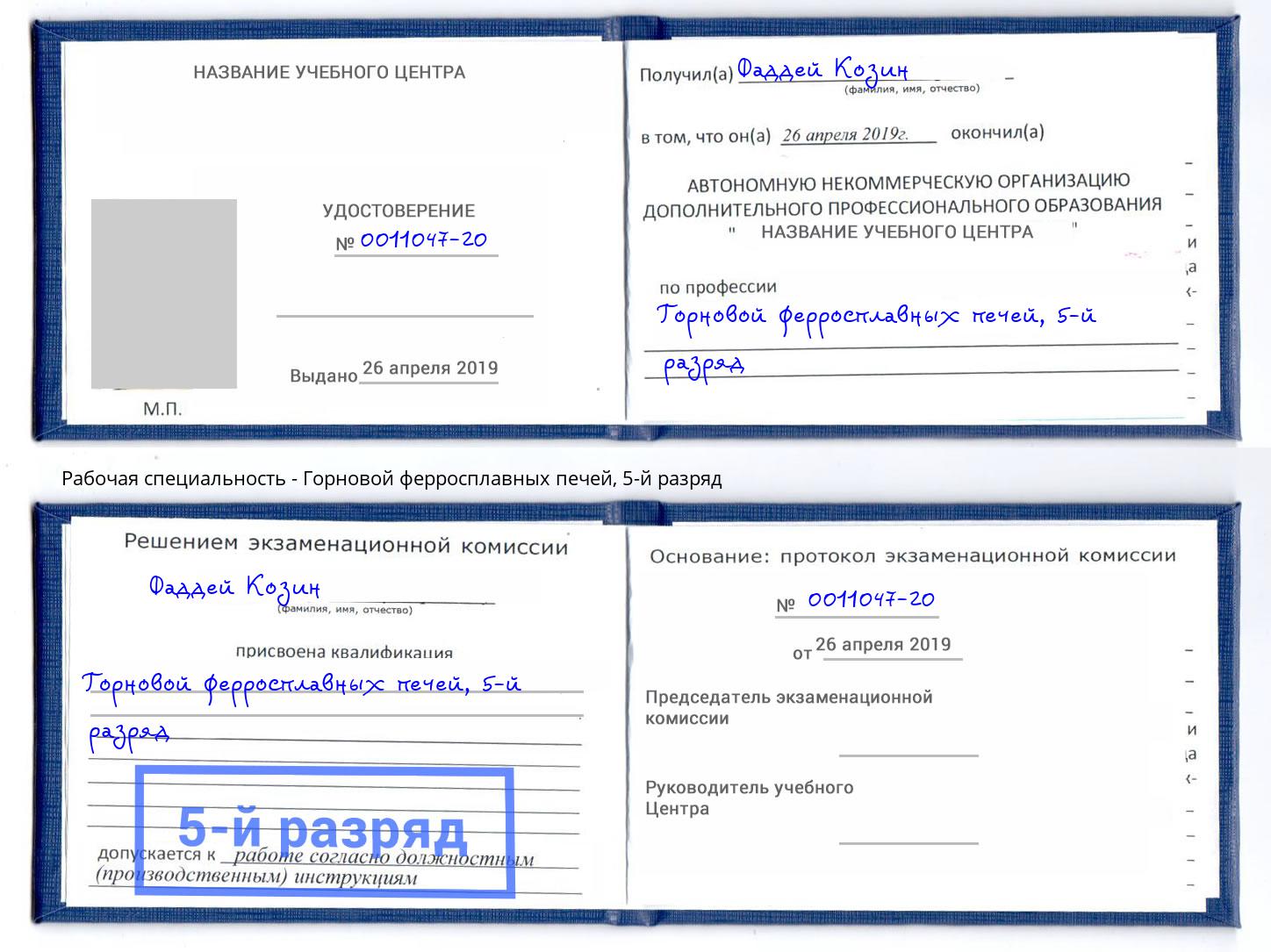 корочка 5-й разряд Горновой ферросплавных печей Барнаул