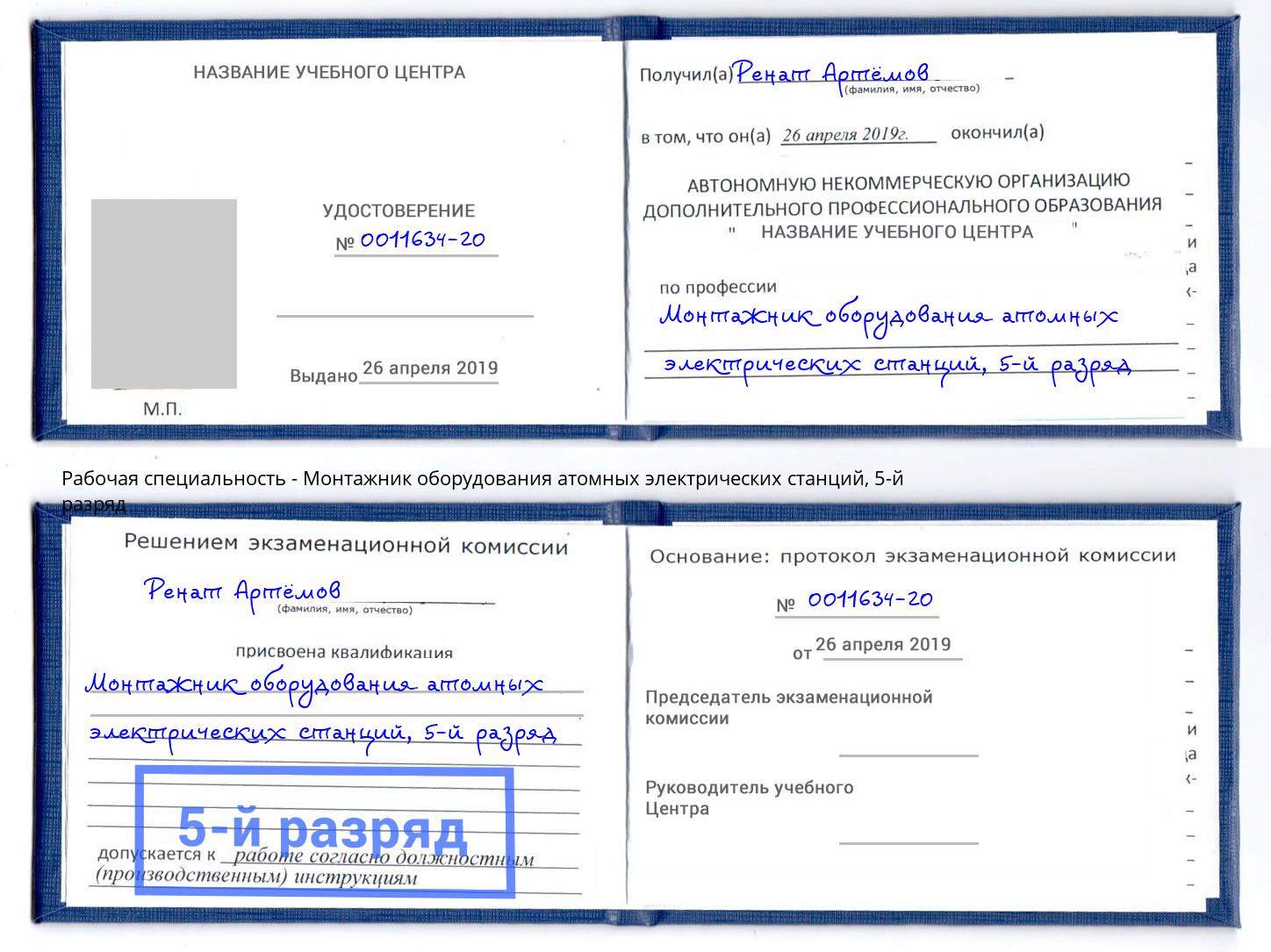 корочка 5-й разряд Монтажник оборудования атомных электрических станций Барнаул