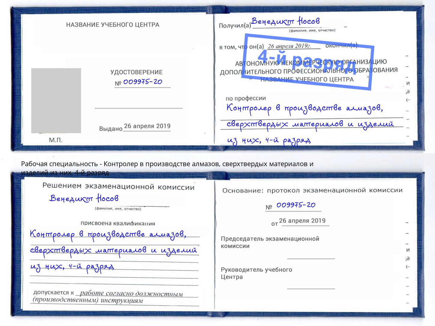 корочка 4-й разряд Контролер в производстве алмазов, сверхтвердых материалов и изделий из них Барнаул