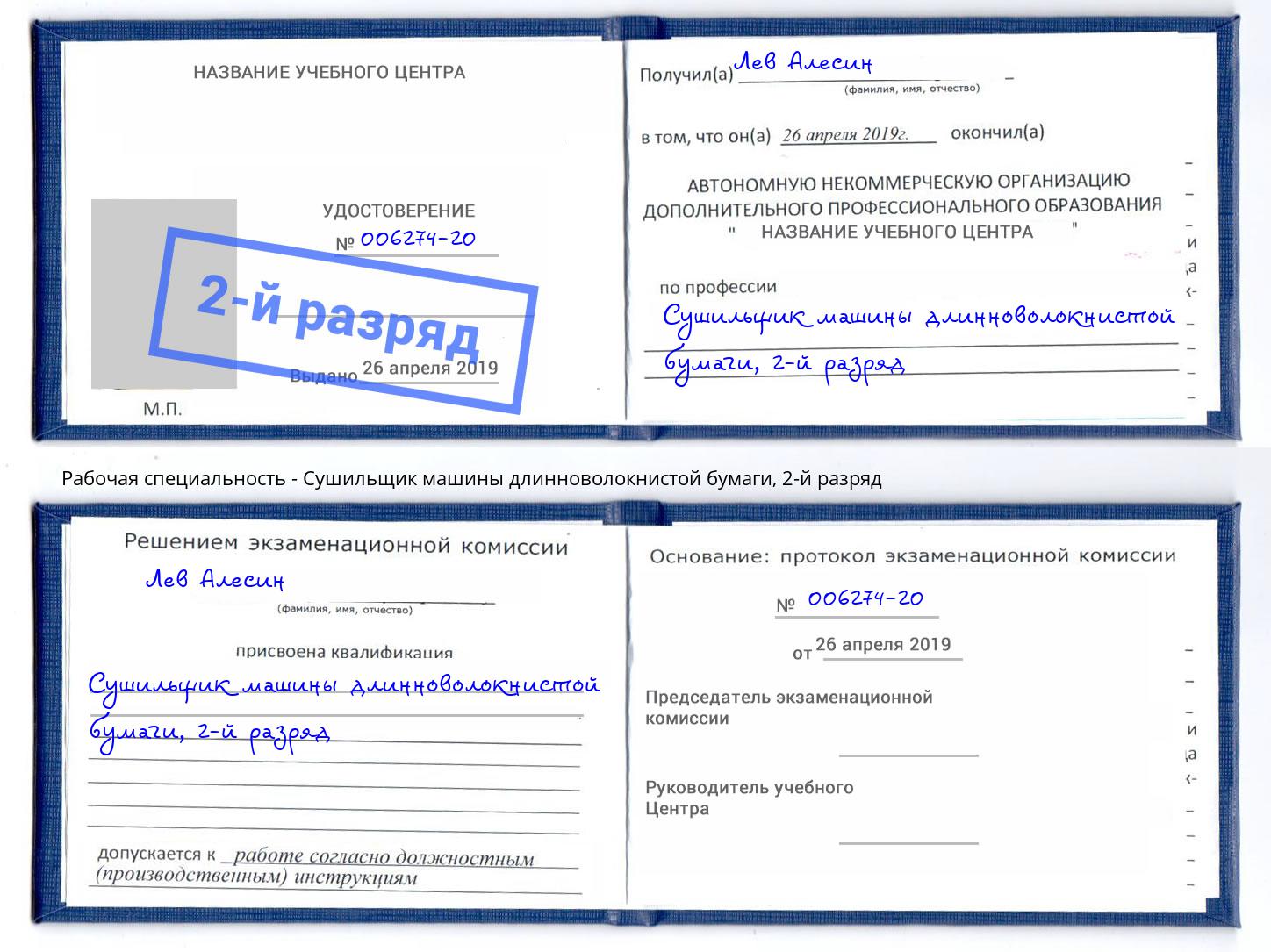 корочка 2-й разряд Сушильщик машины длинноволокнистой бумаги Барнаул