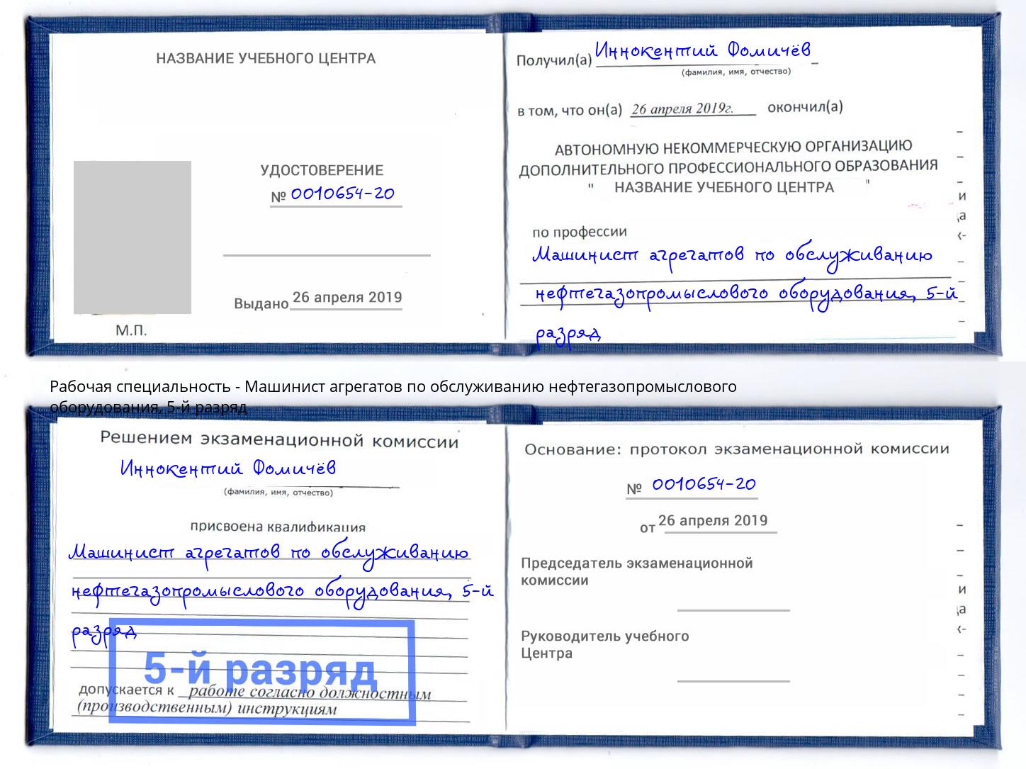 корочка 5-й разряд Машинист агрегатов по обслуживанию нефтегазопромыслового оборудования Барнаул